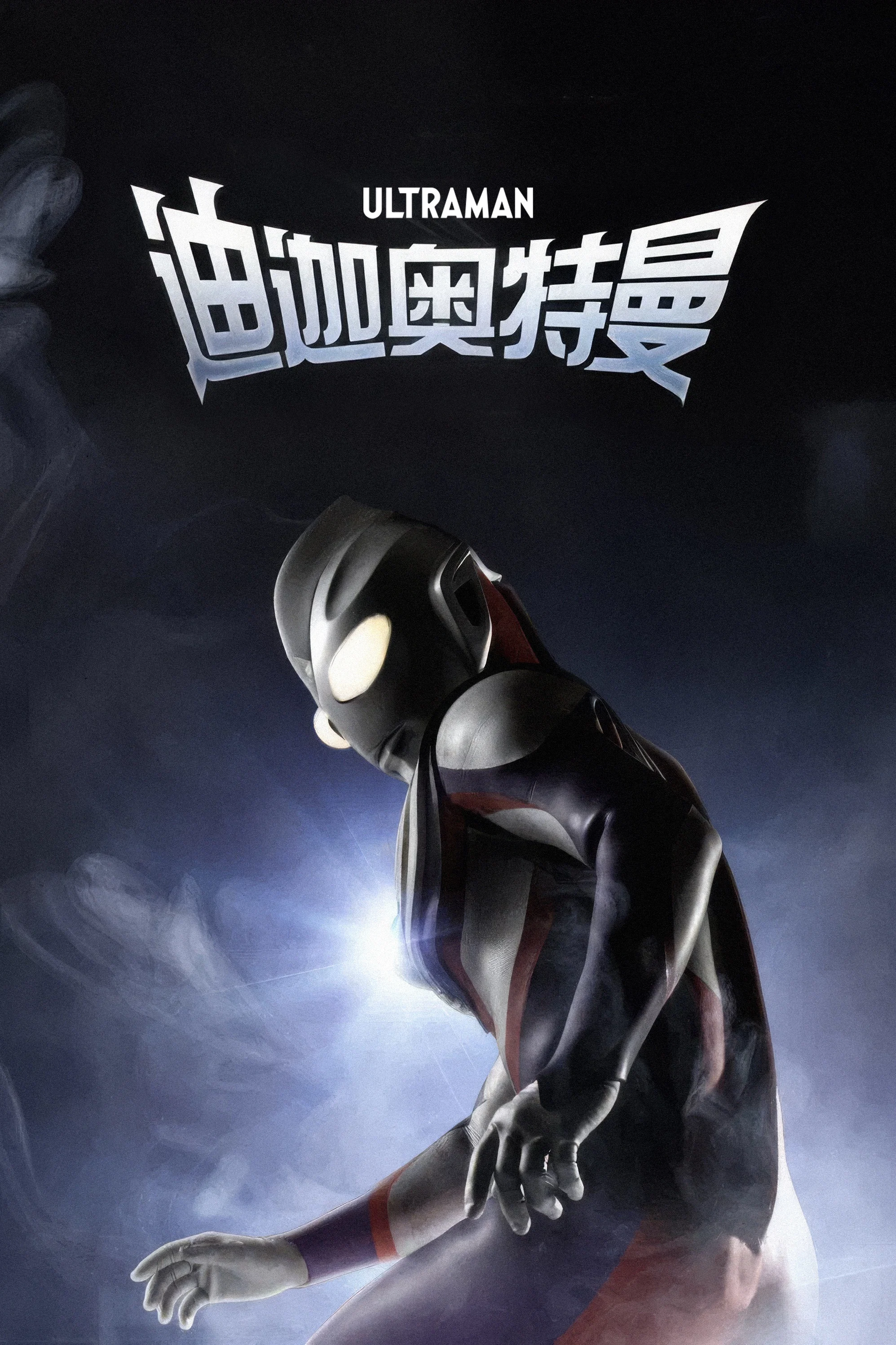 《迪迦奥特曼》海报
