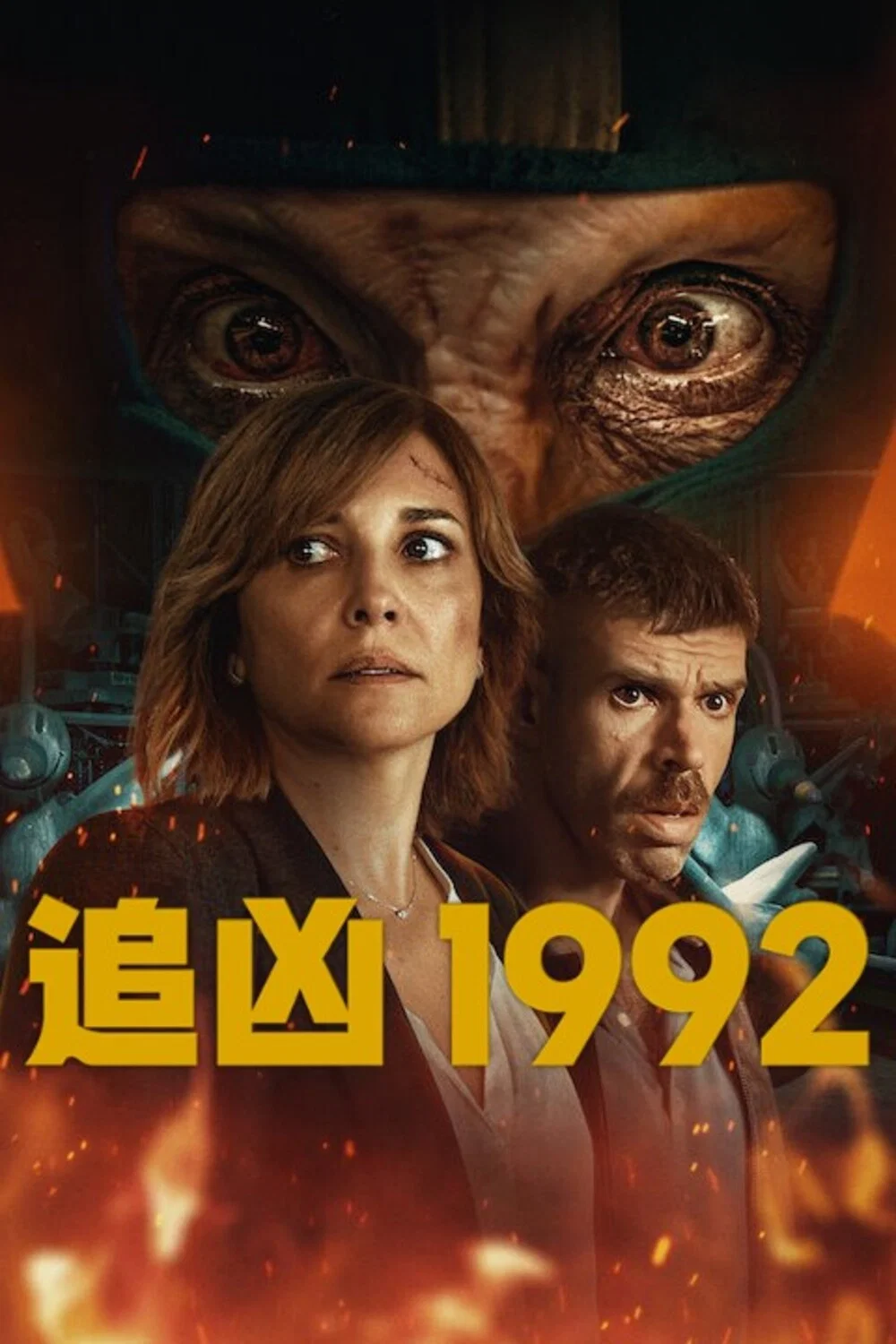 《追凶1992》海报