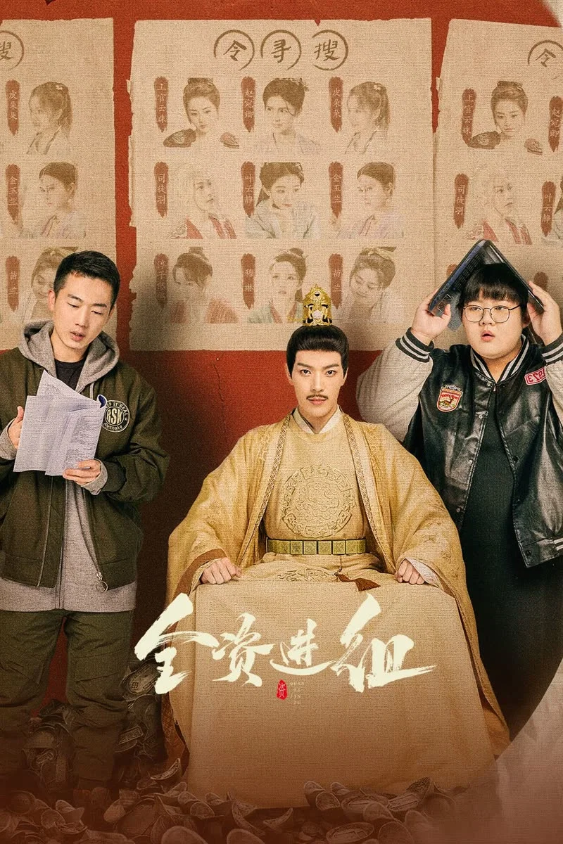 《全资进组》海报