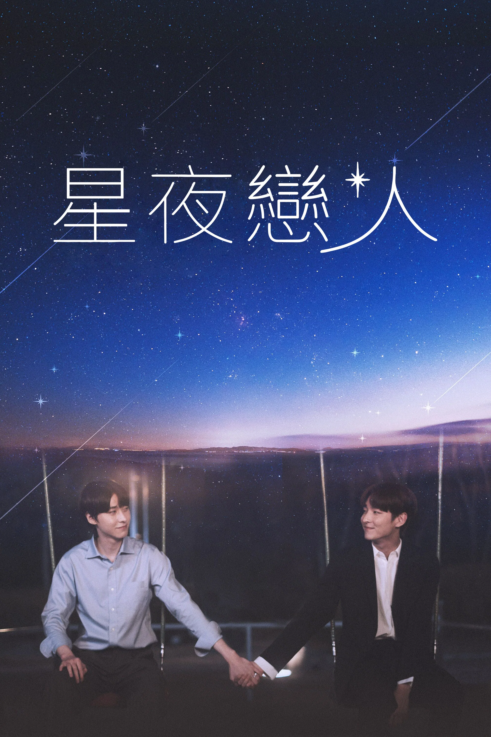 《追星》海报