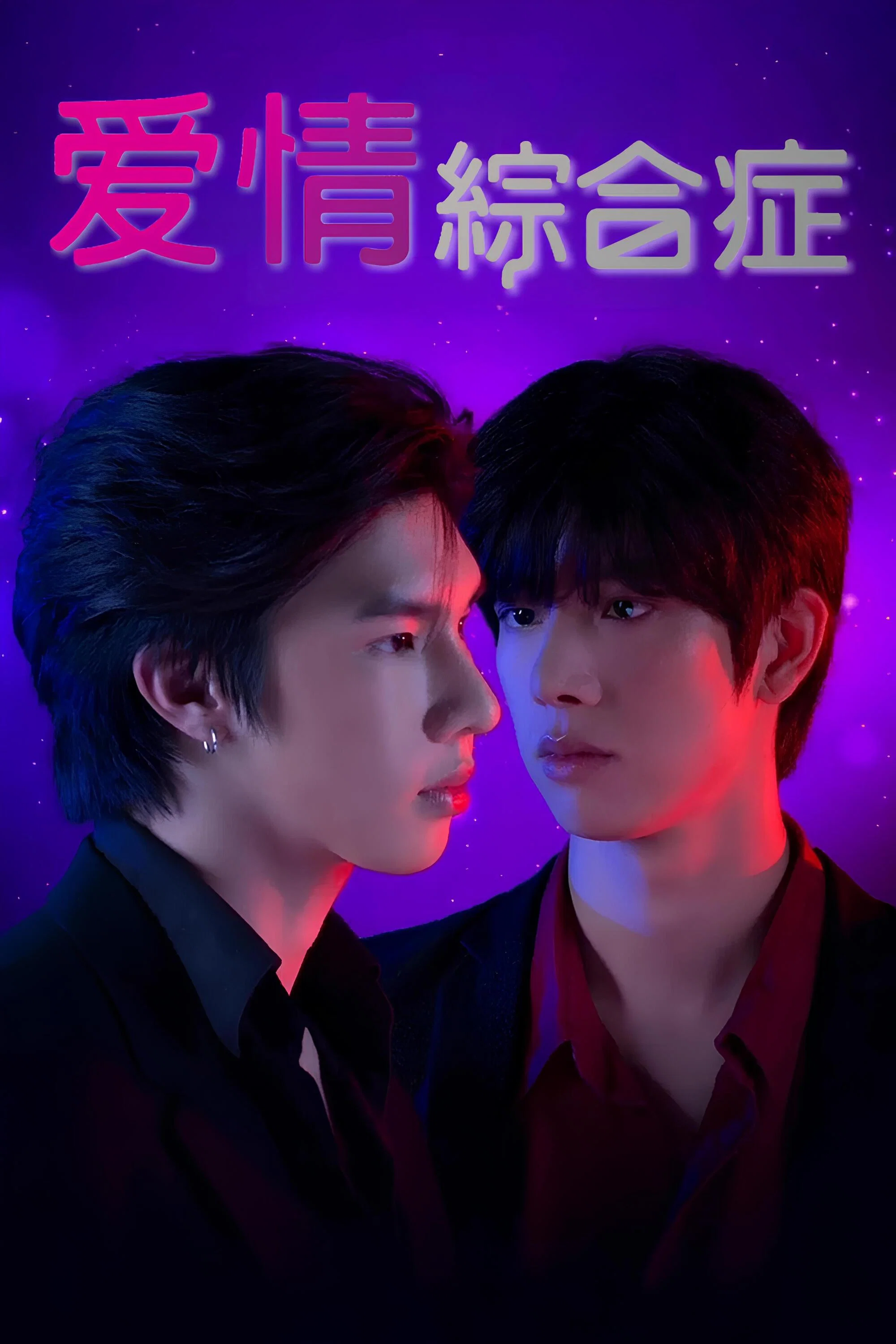 爱情综合症封面图
