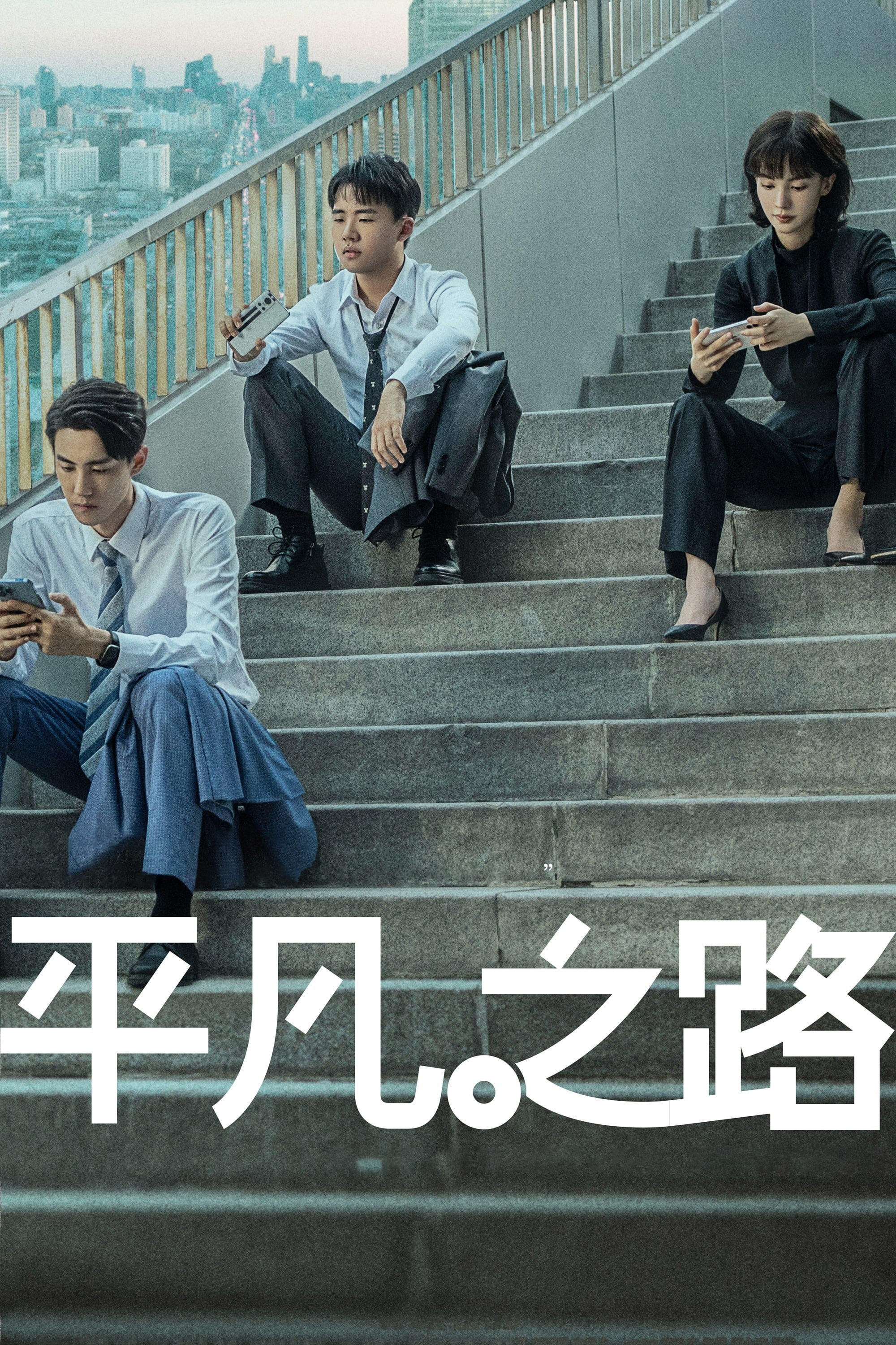 平凡之路