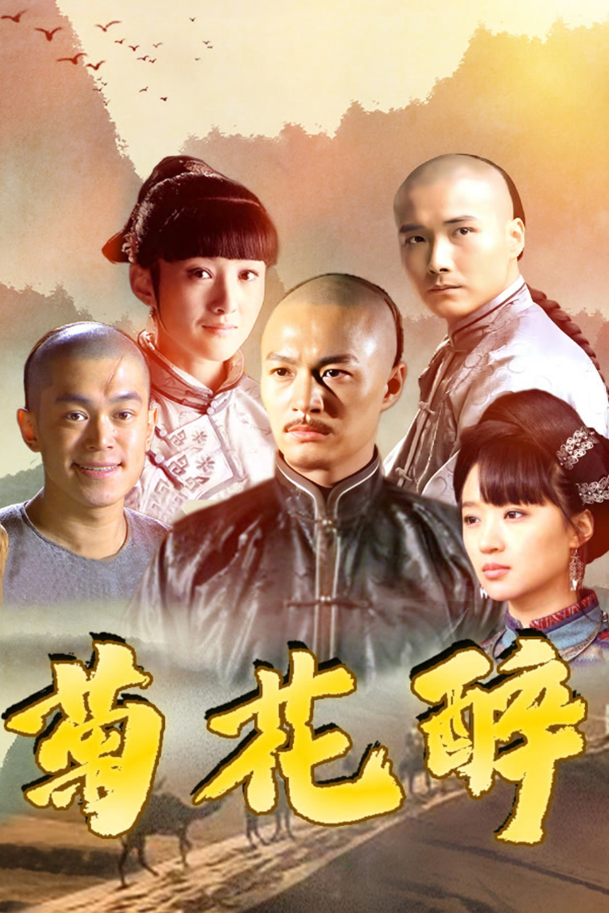 《菊花醉》海报