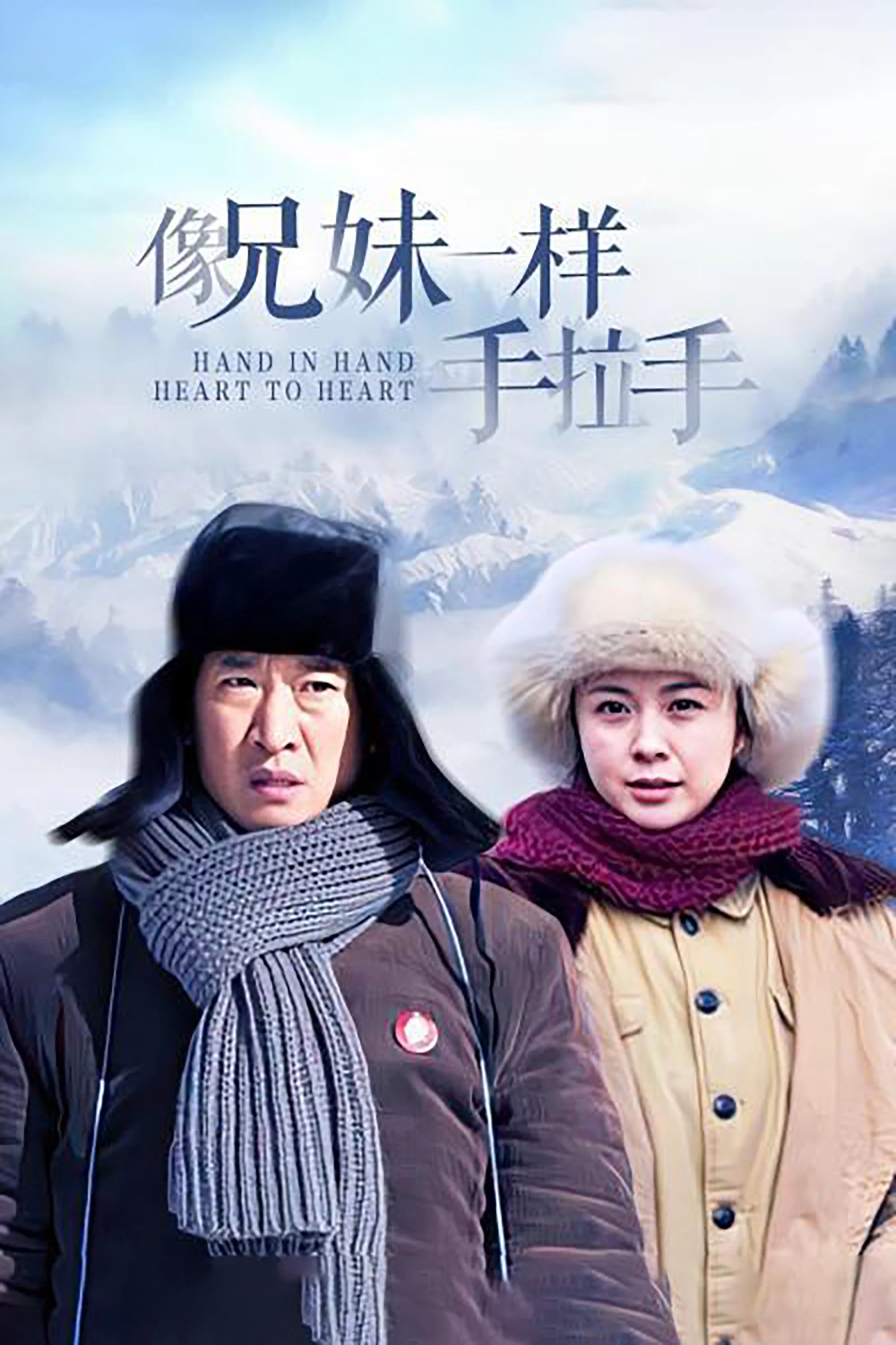 《像兄妹一样手拉手》海报