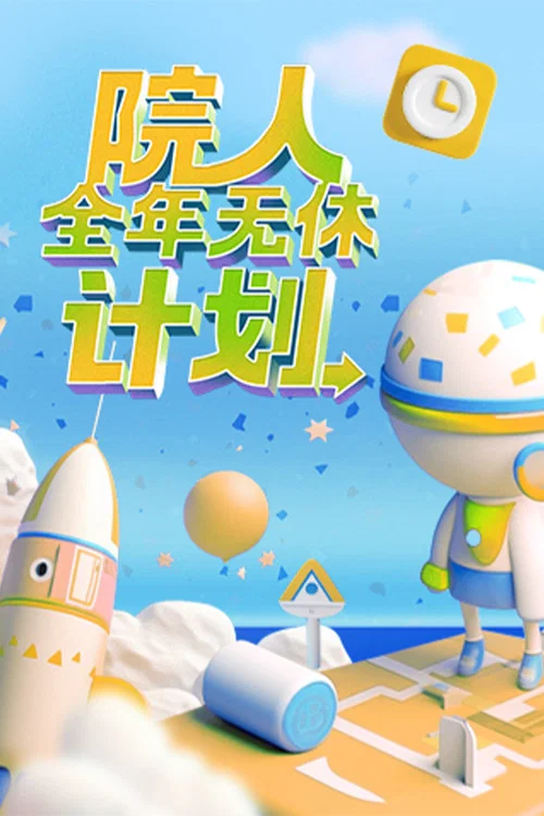 《院人全年无休计划》海报