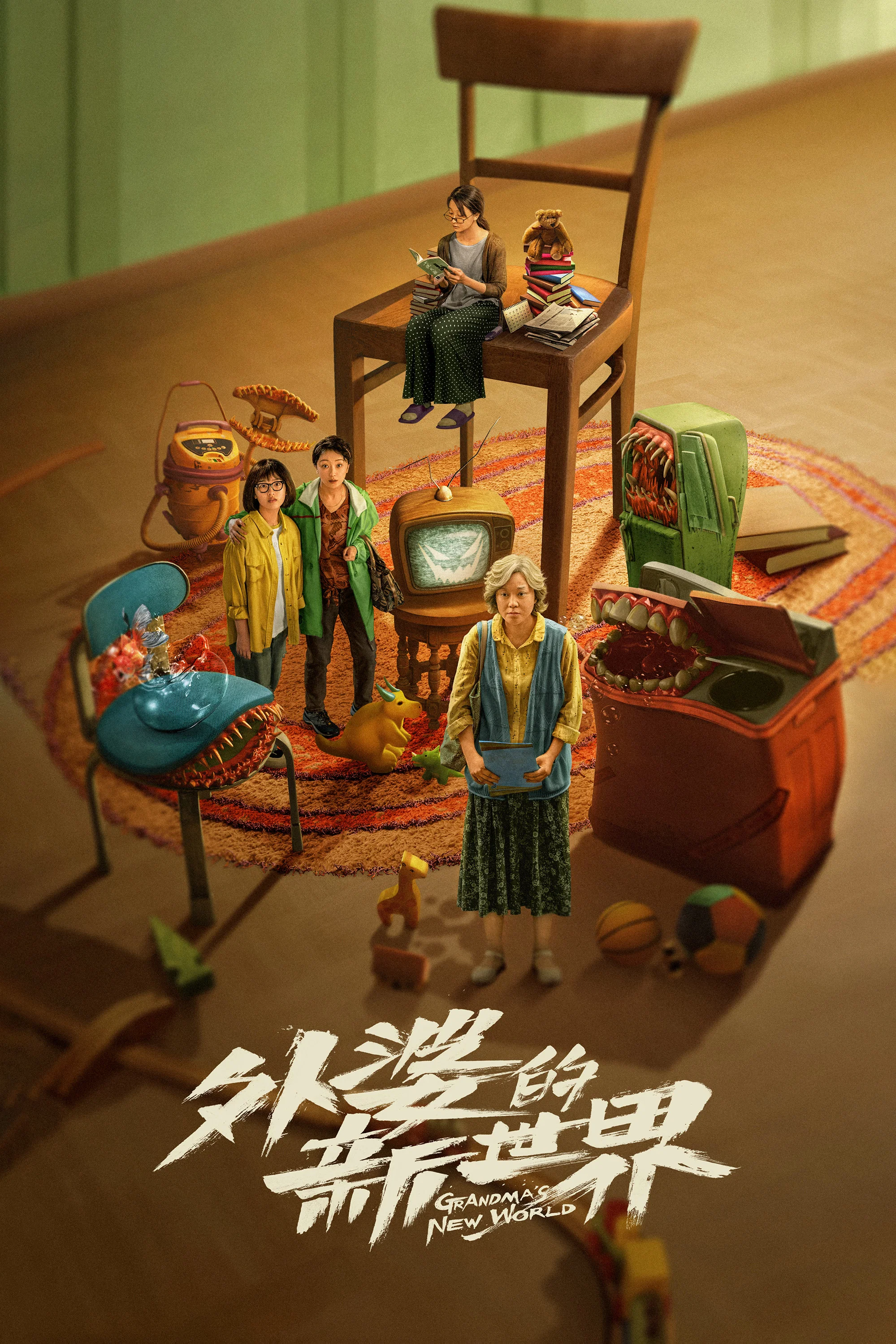 《外婆的新世界》海报
