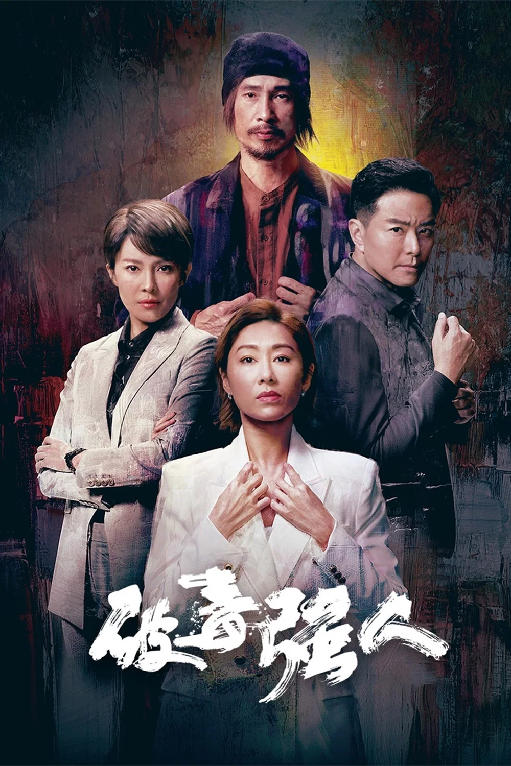 《破毒强人》海报