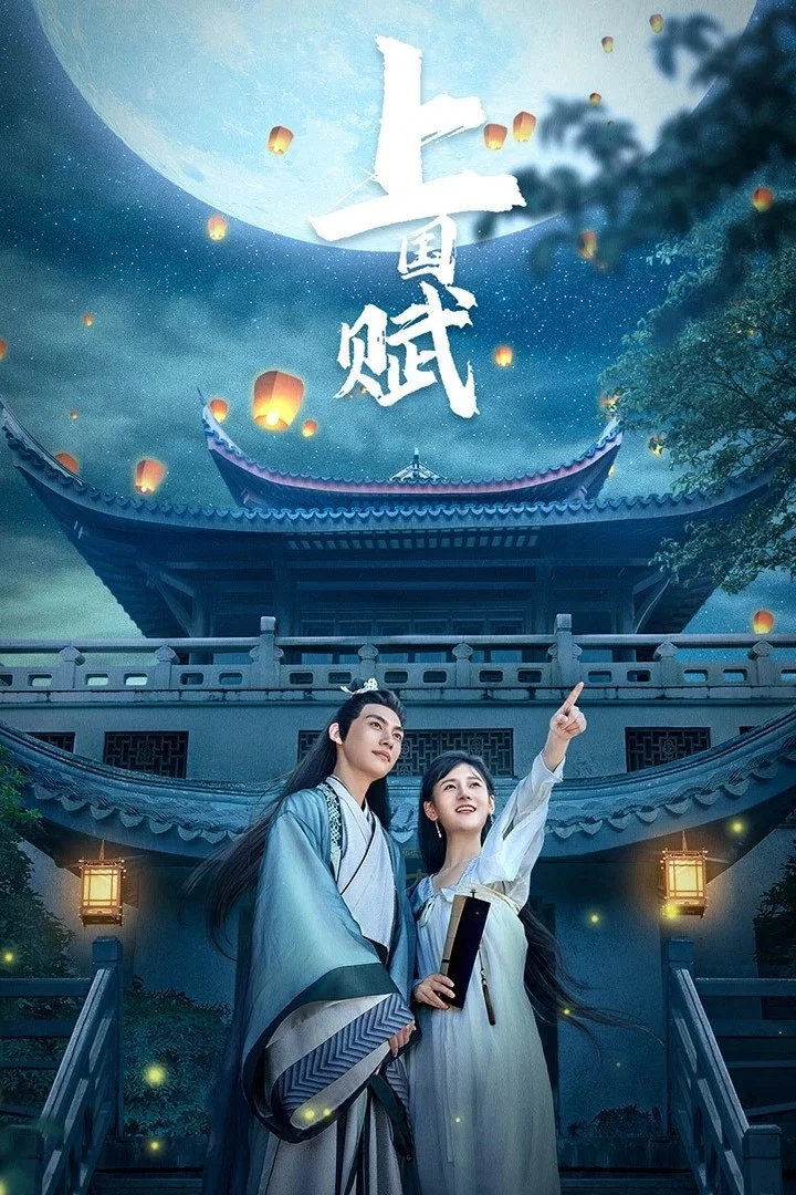 《上国赋》海报