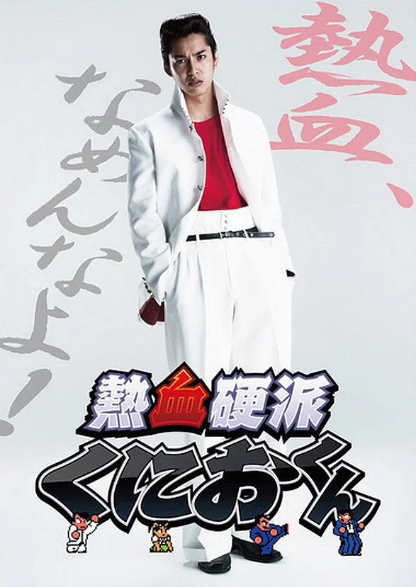 热血硬派邦夫君