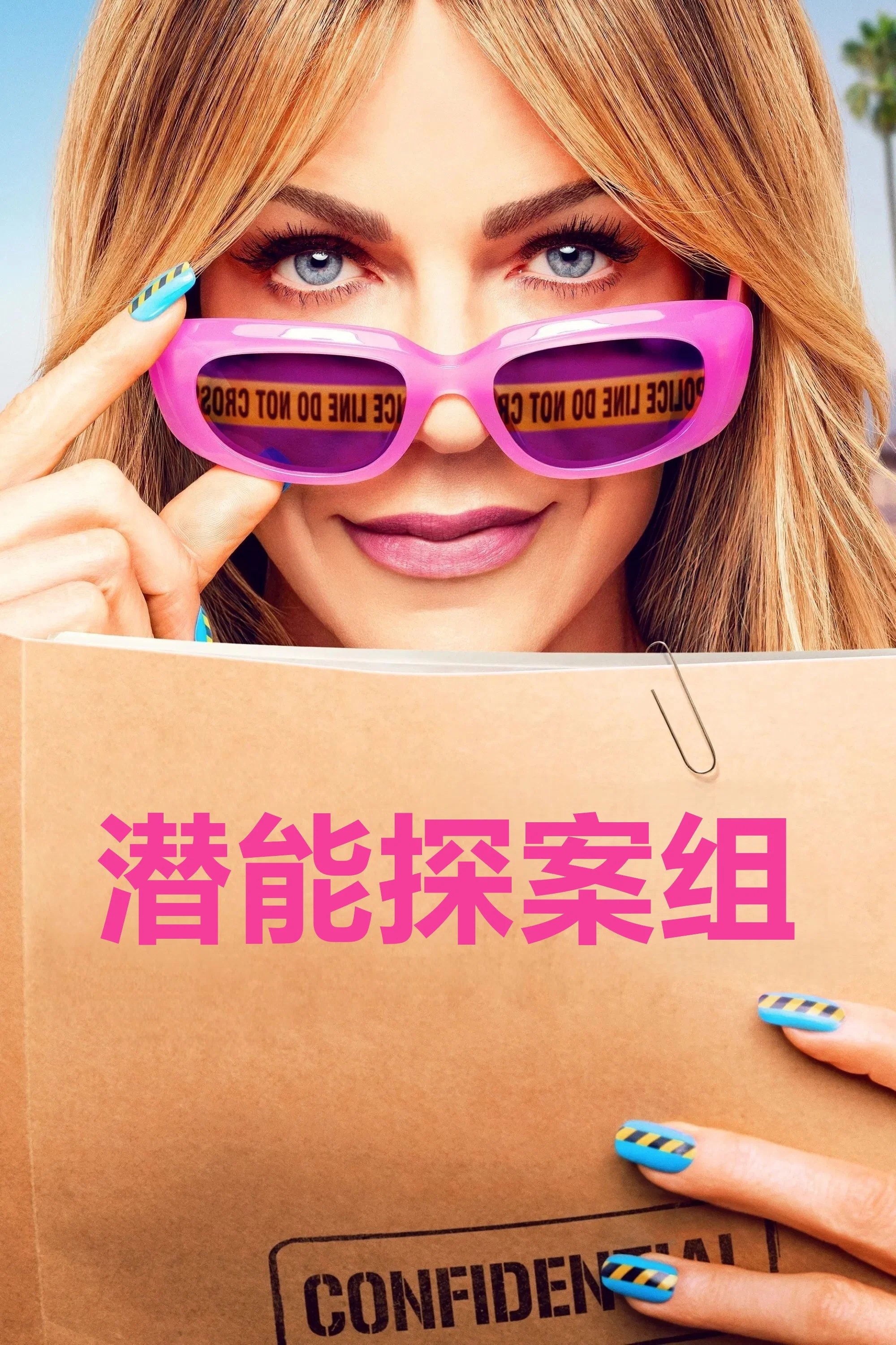 《潜能探案组》海报