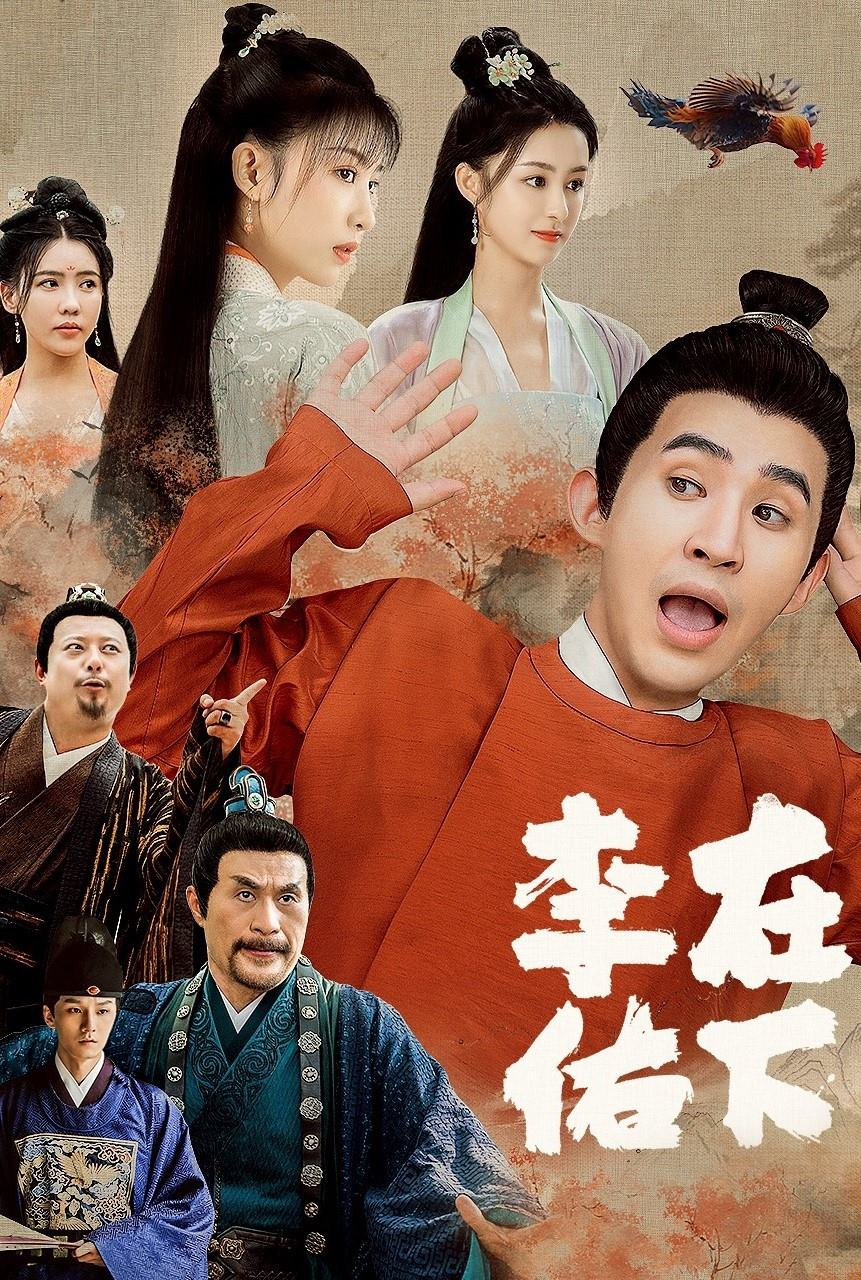 在下李佑封面图