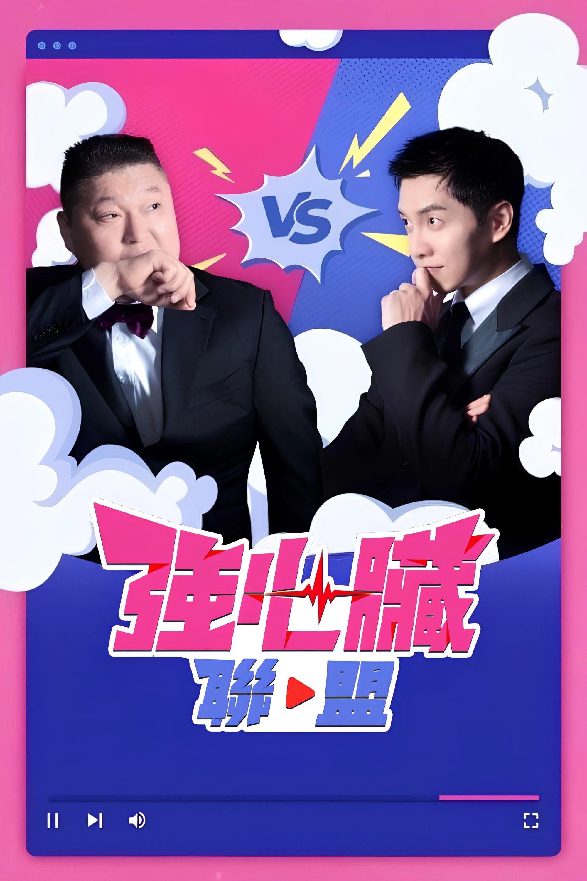 《强心脏联盟》海报