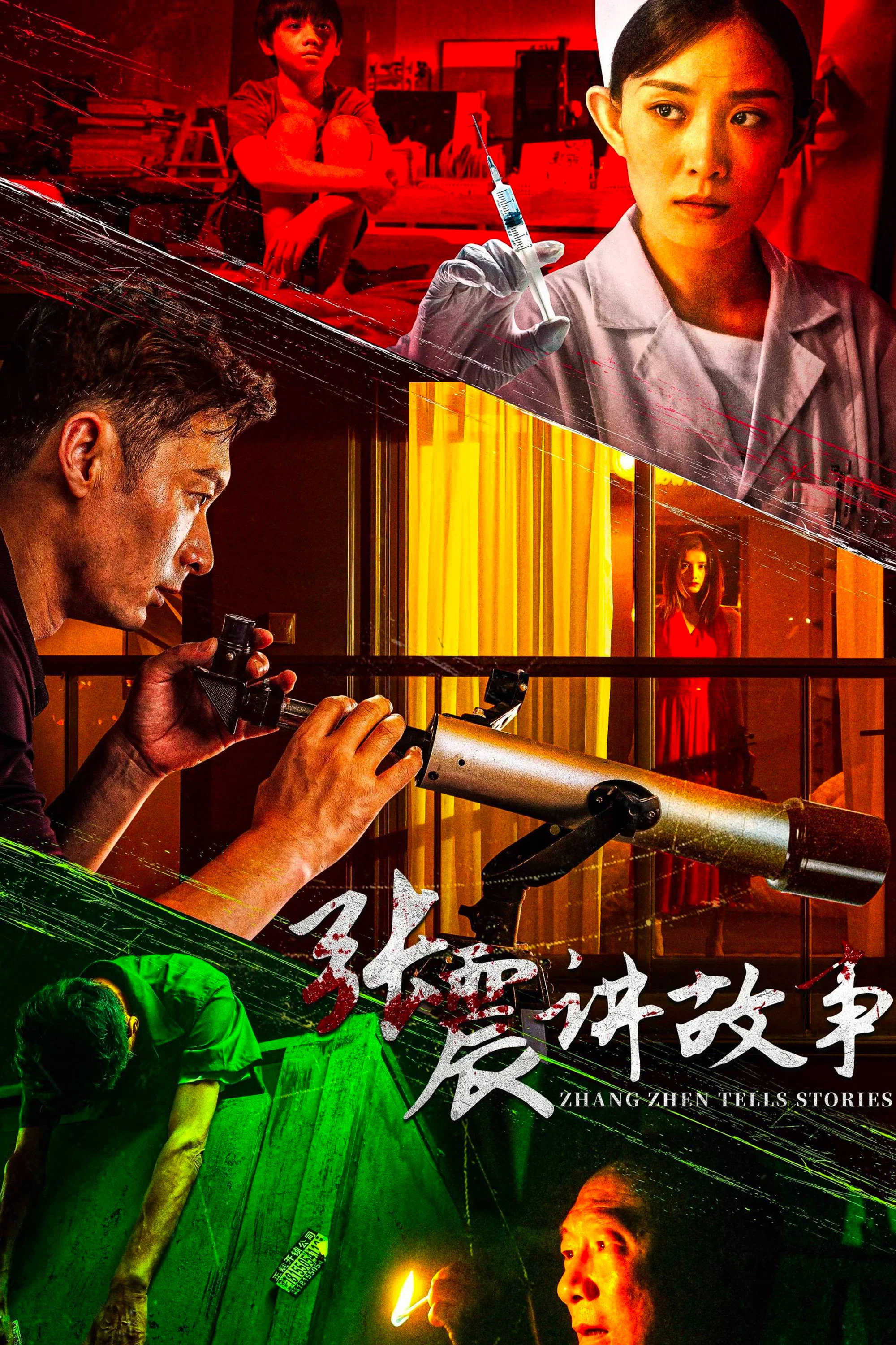 《张震讲故事》海报