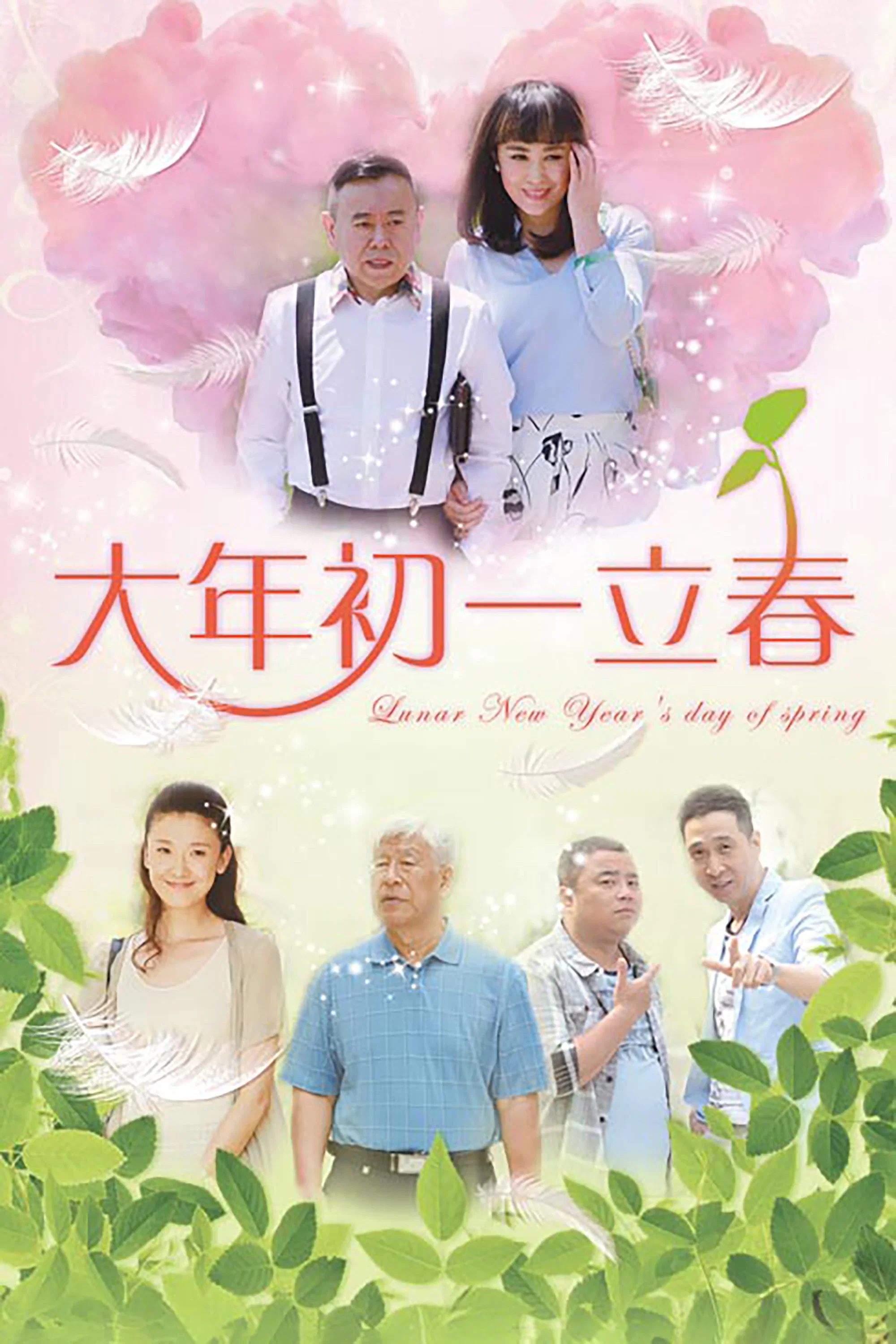 《大年初一立春》海报