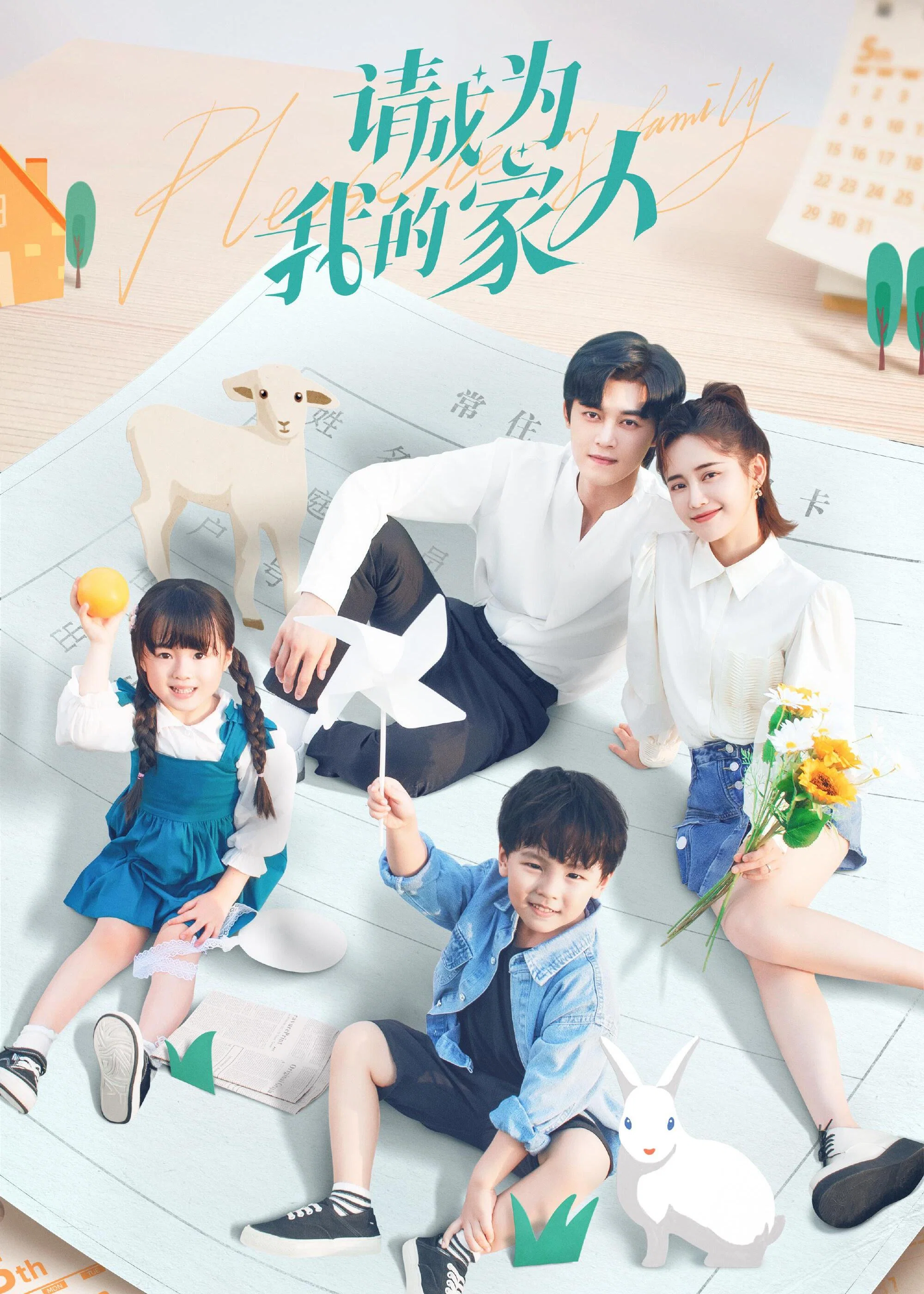 《请成为我的家人》海报