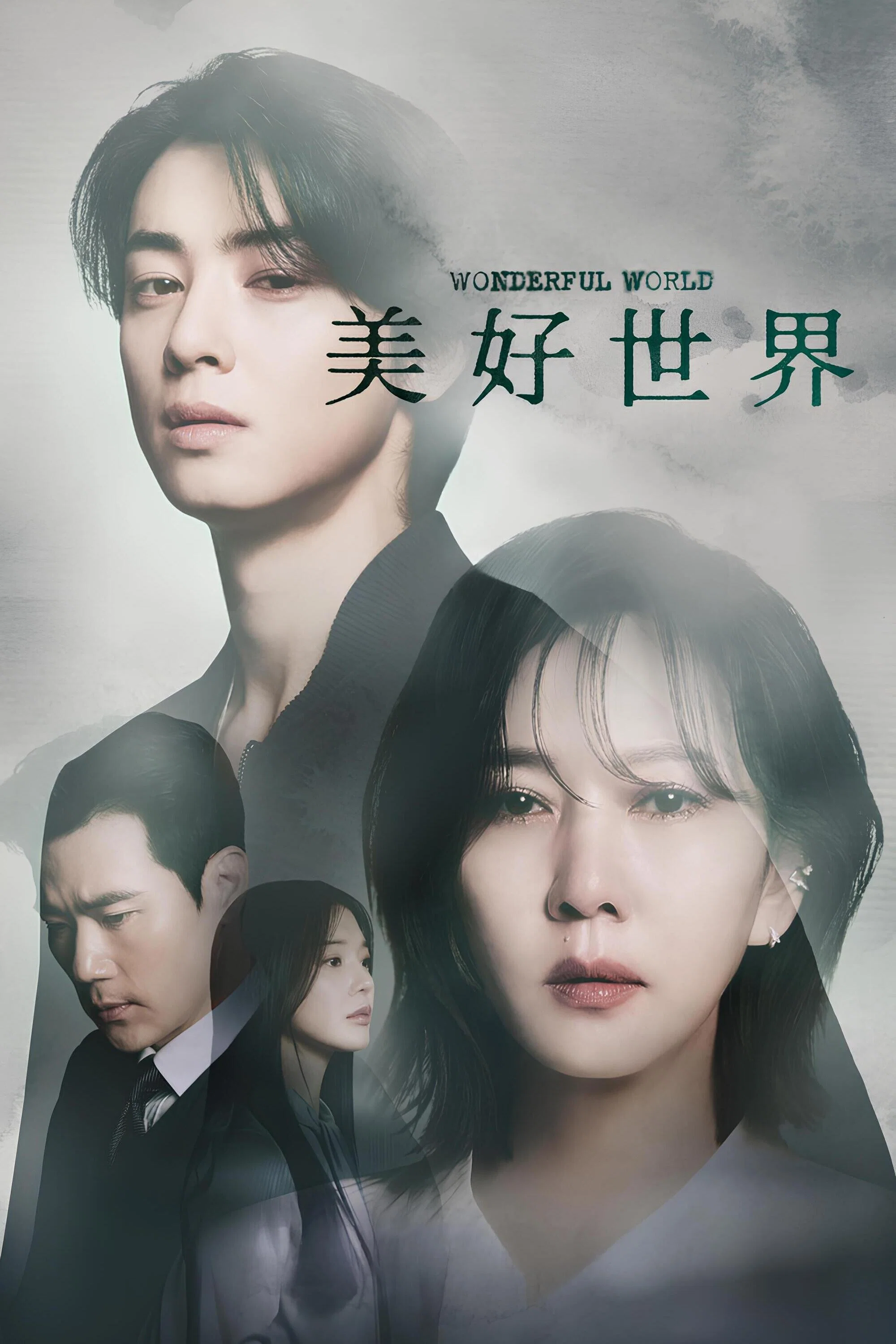 《美好世界》海报