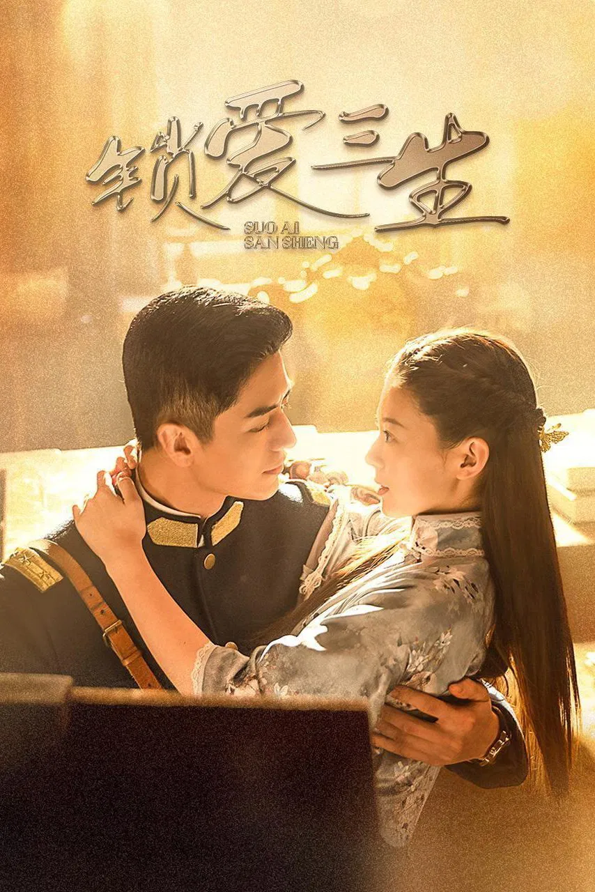 《锁爱三生》海报