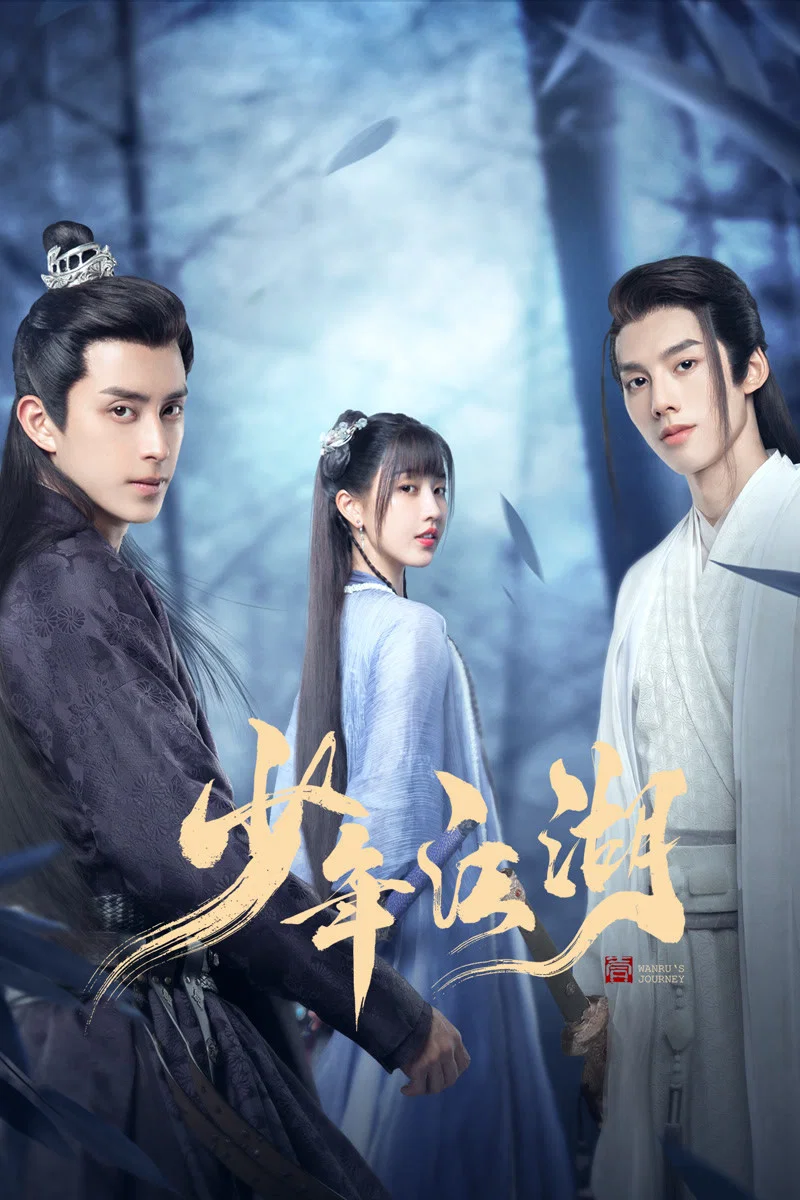 《少年江湖》海报
