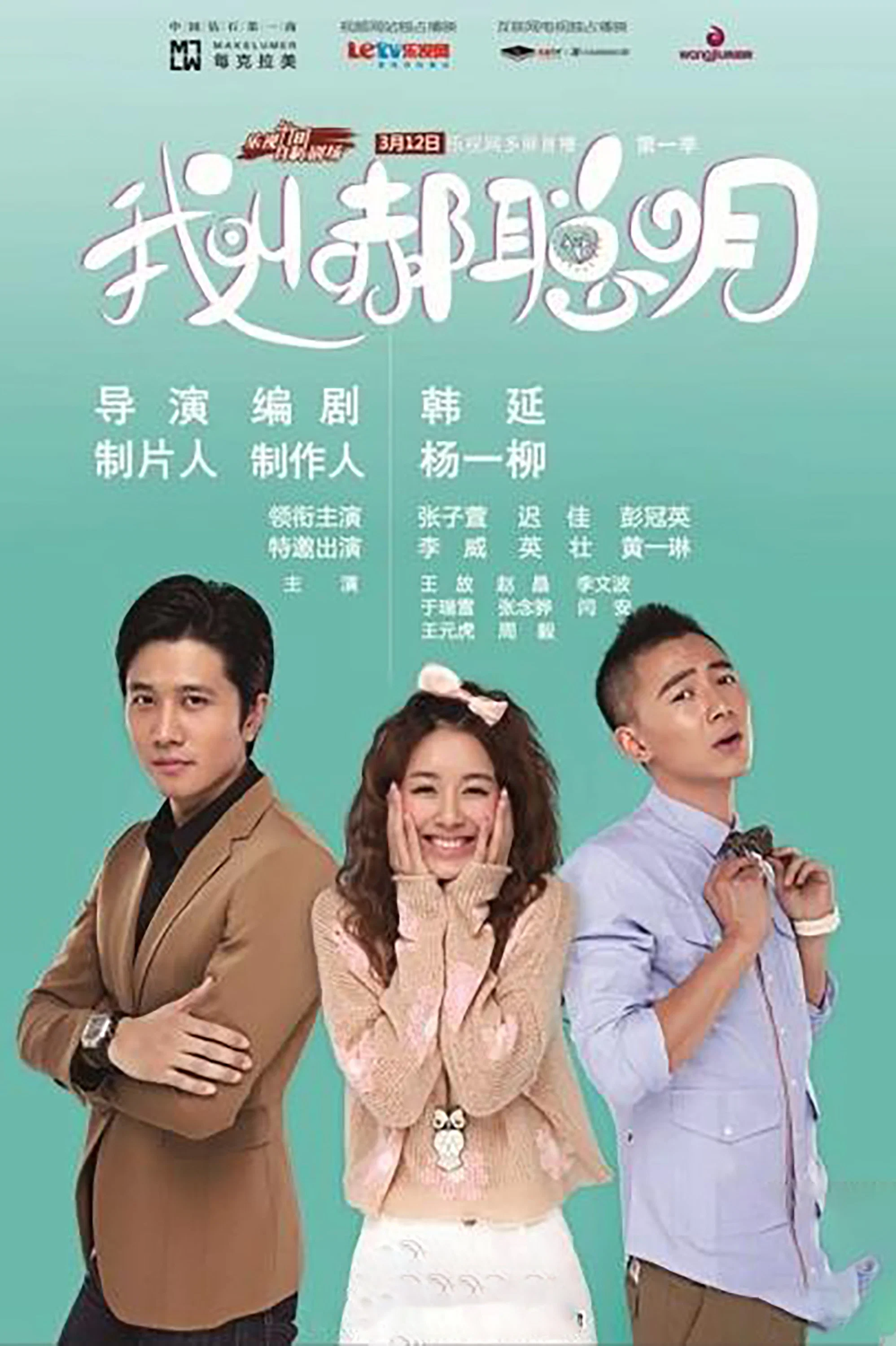 《我叫郝聪明》海报