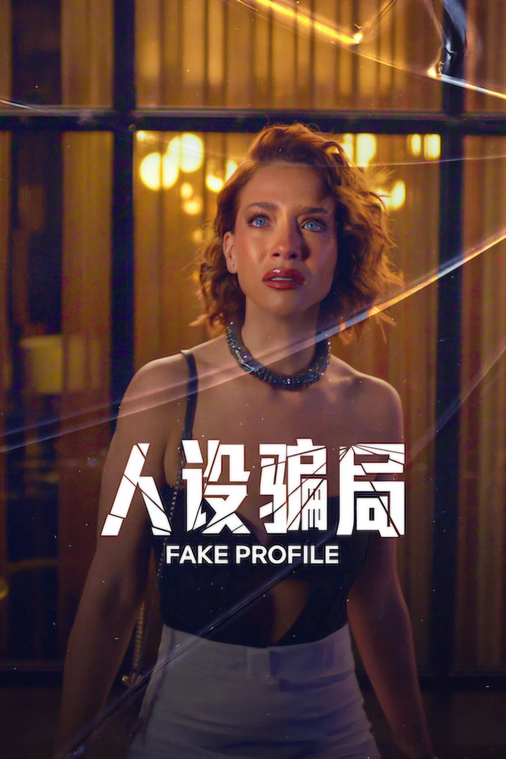 《人设骗局》海报