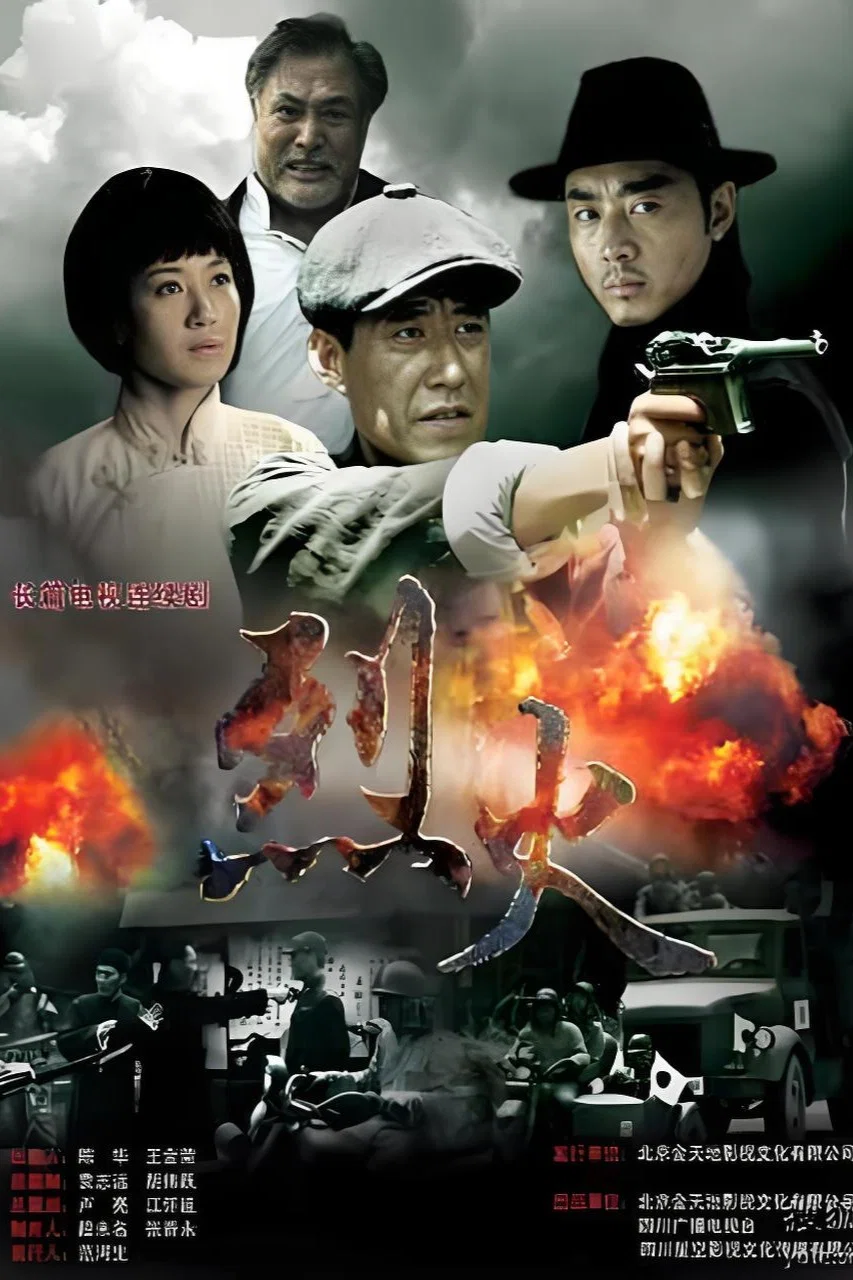 《烈火》海报