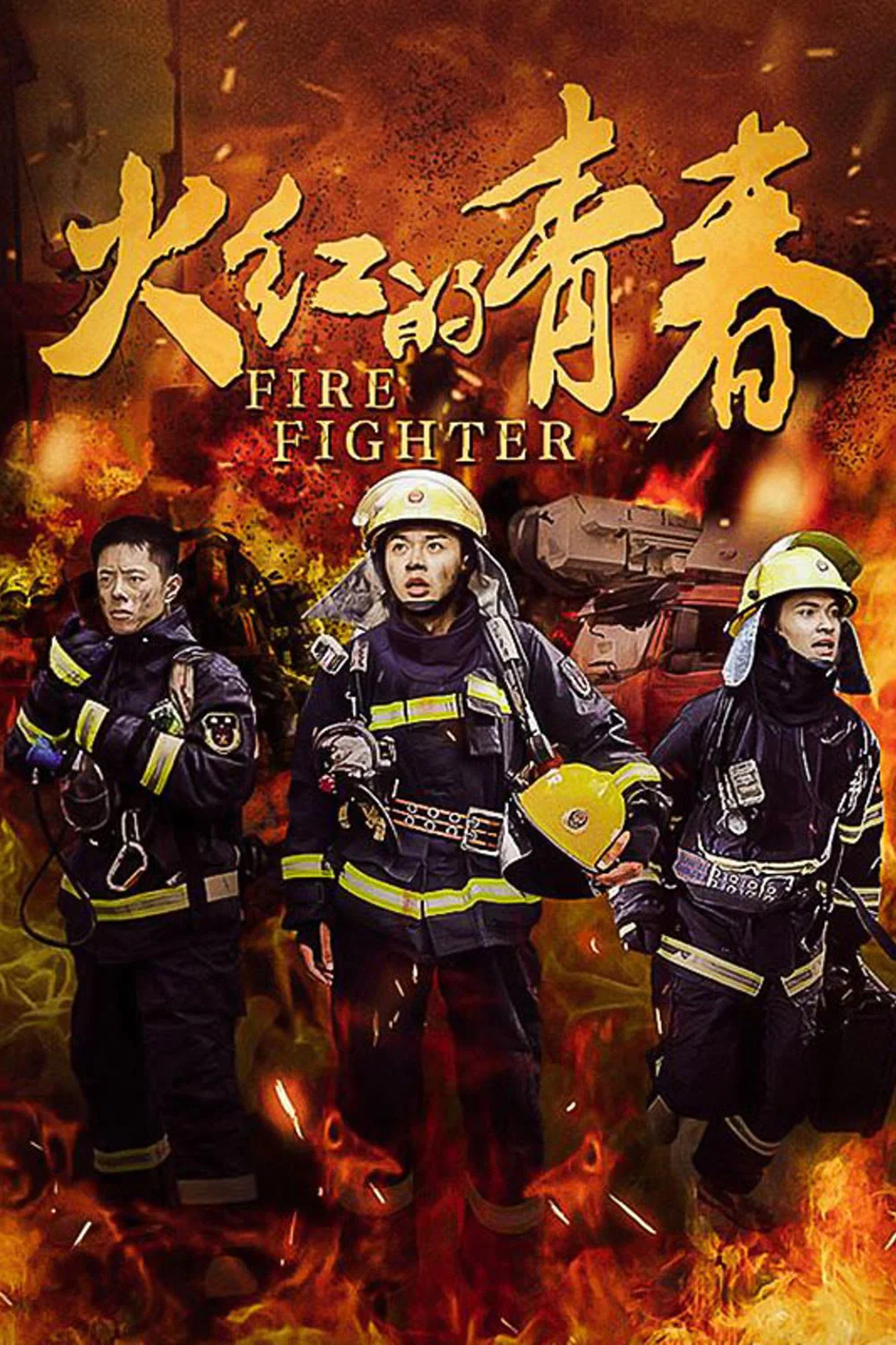 火红的青春