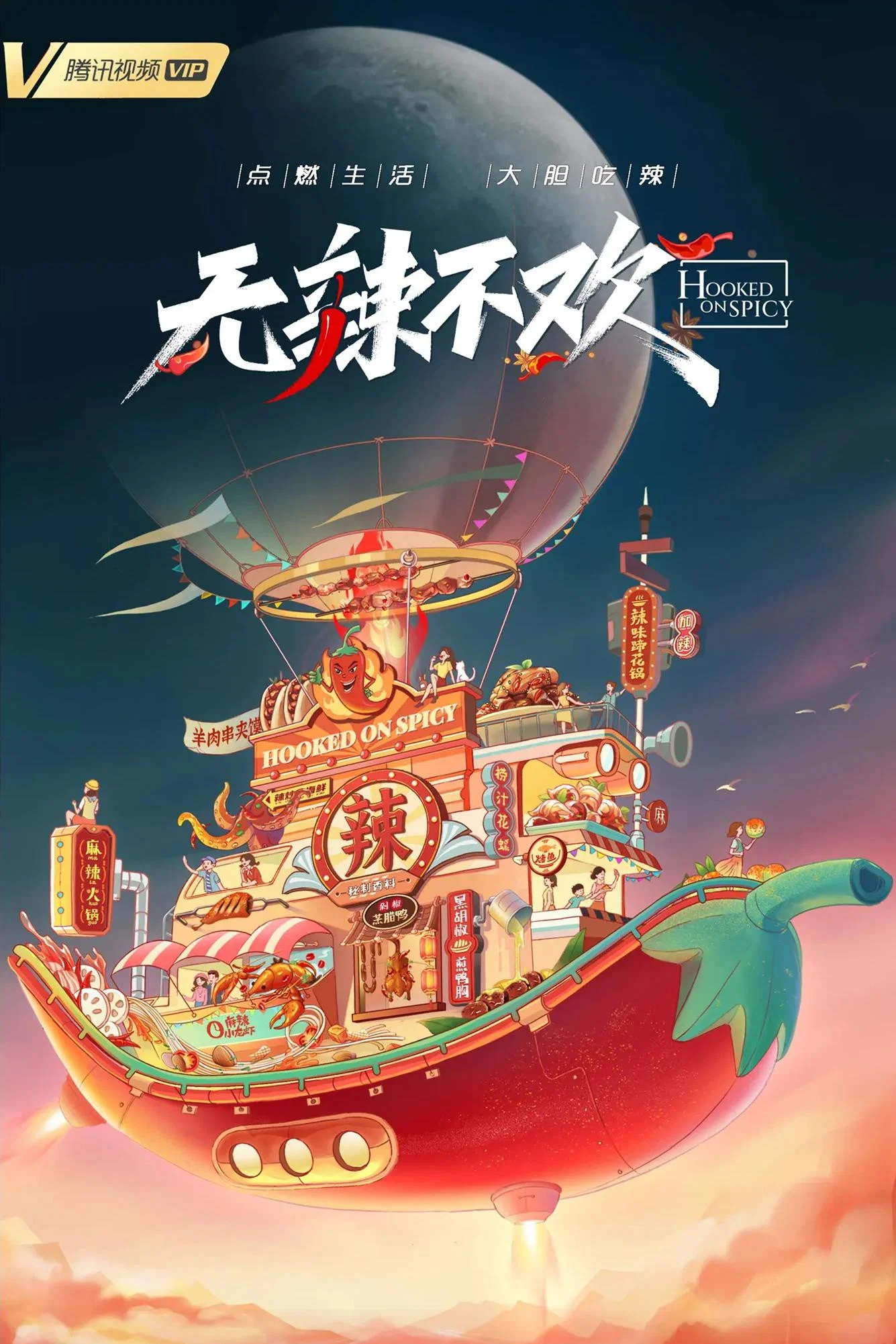 无辣不欢