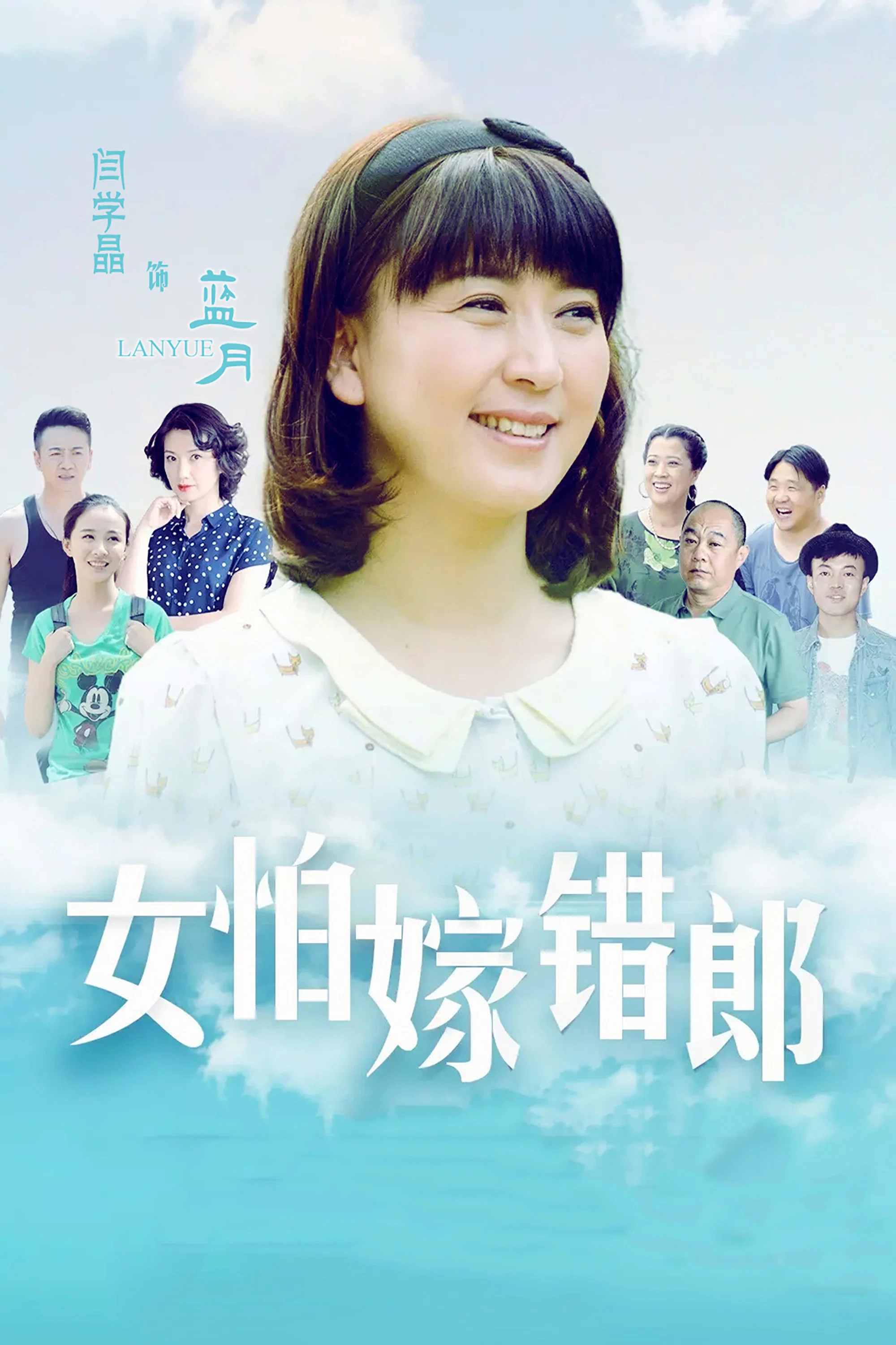 《女怕嫁错郎》海报