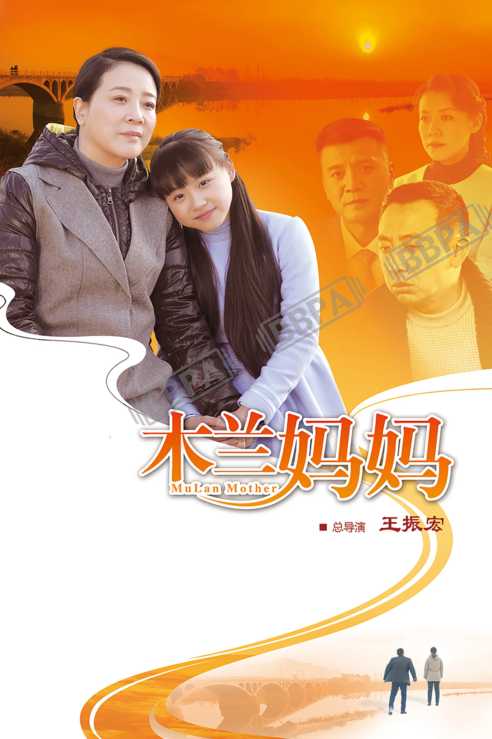 《木兰妈妈》海报