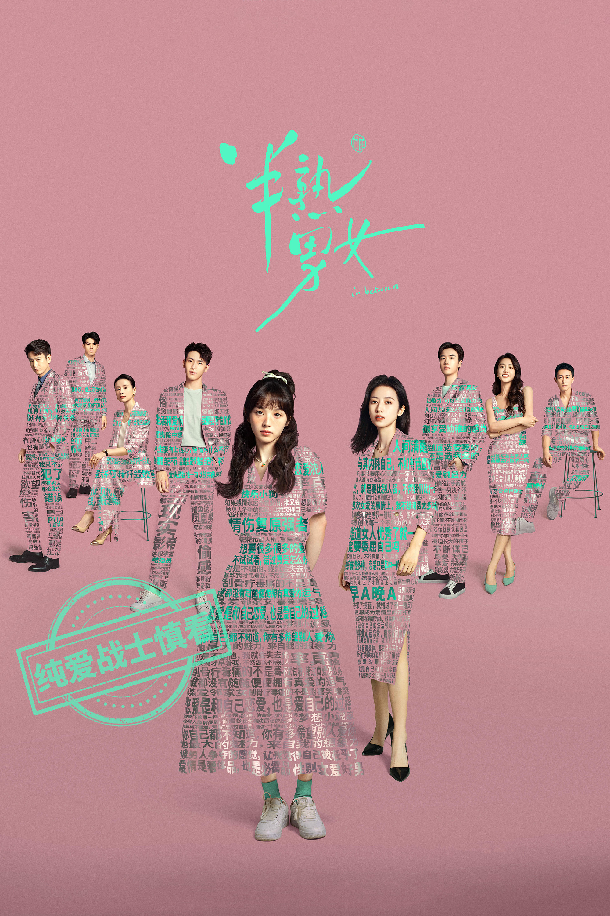 半熟男女封面图