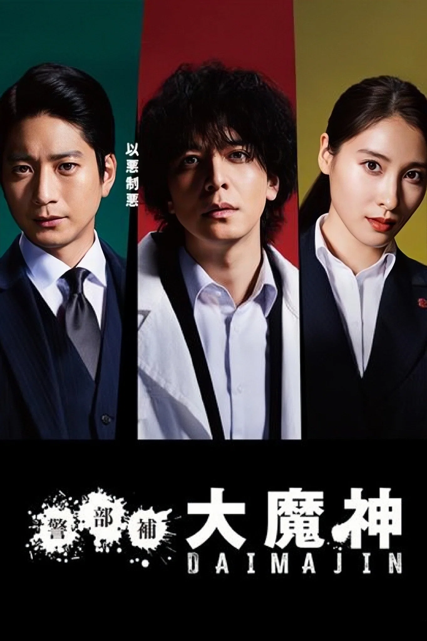《警部补大魔神》海报