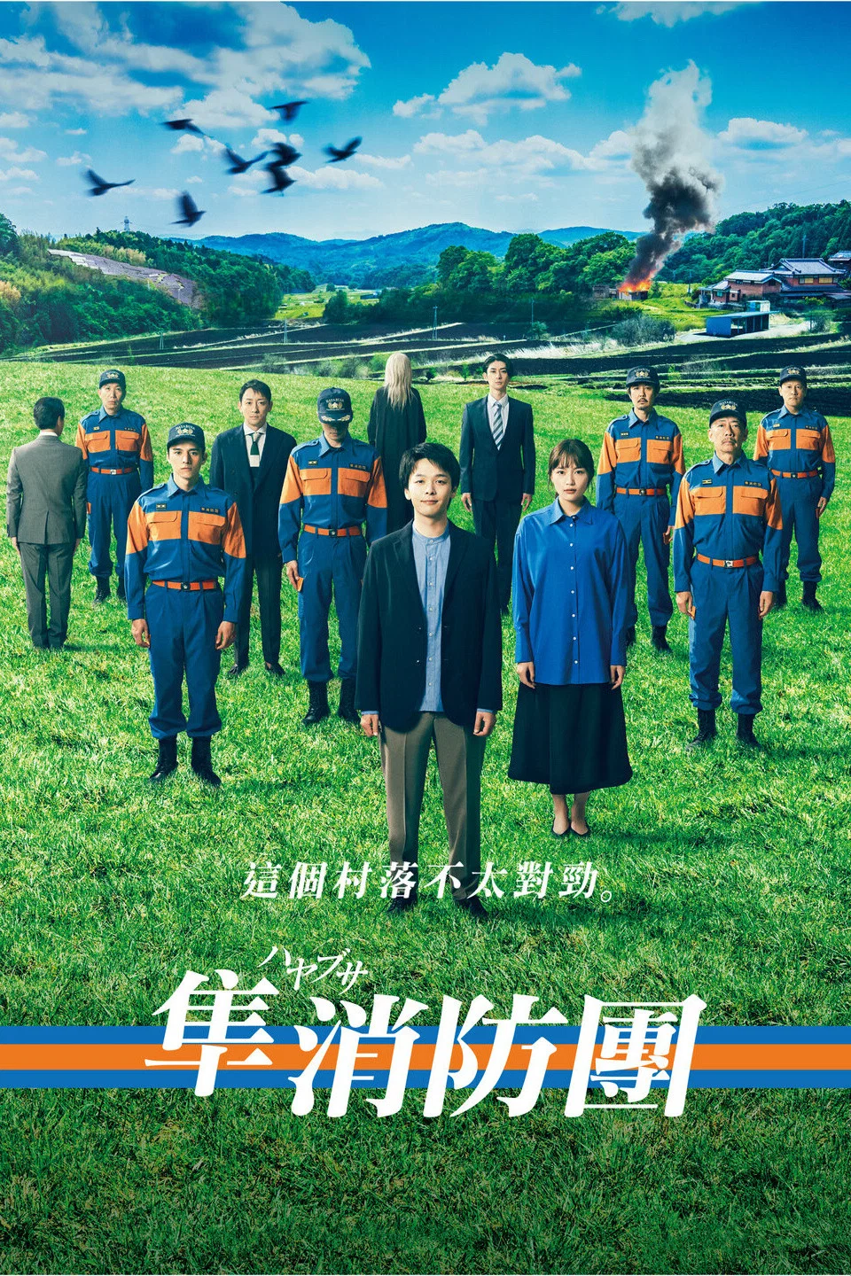 《隼消防团》海报