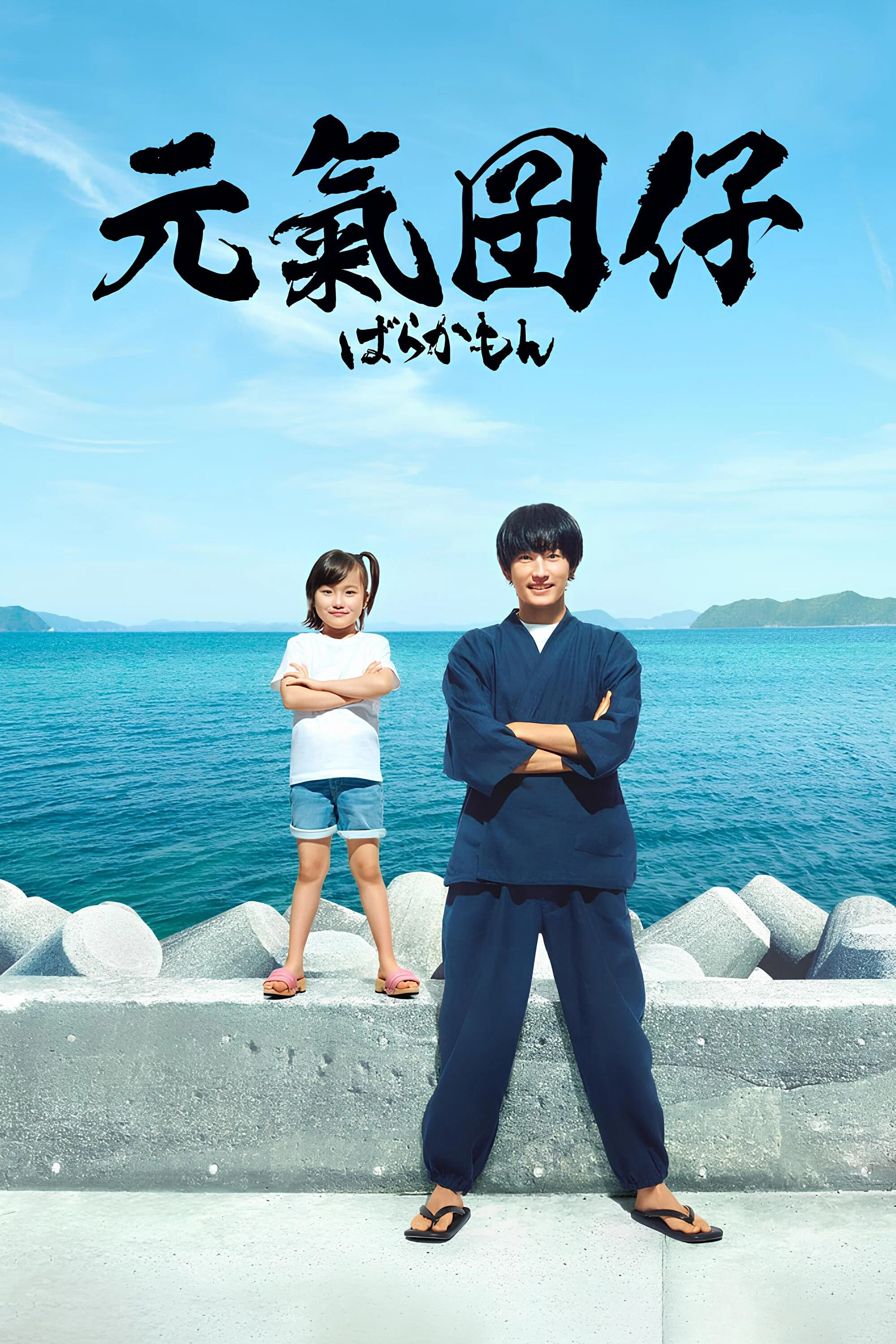《元气囝仔》海报