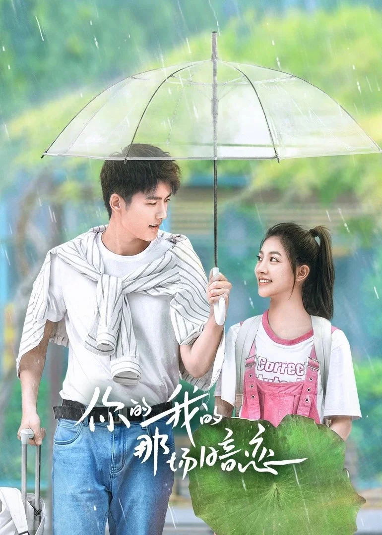 《你的我的那场暗恋》海报