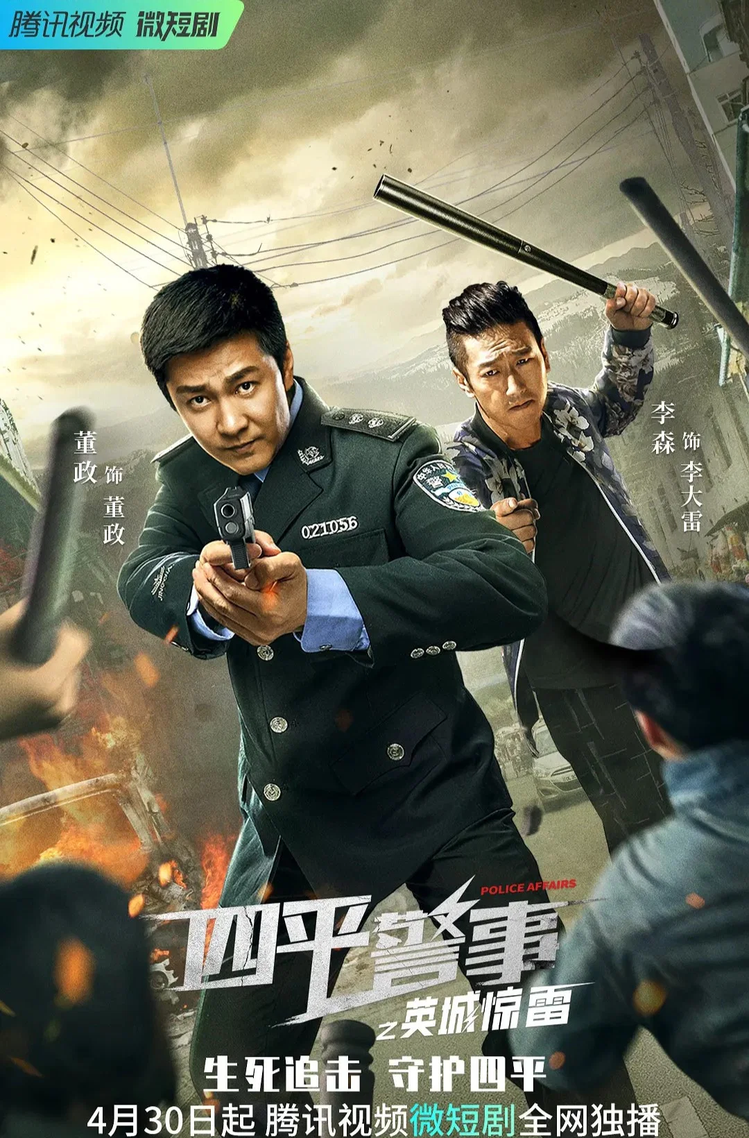 《四平警事之英城惊雷》海报