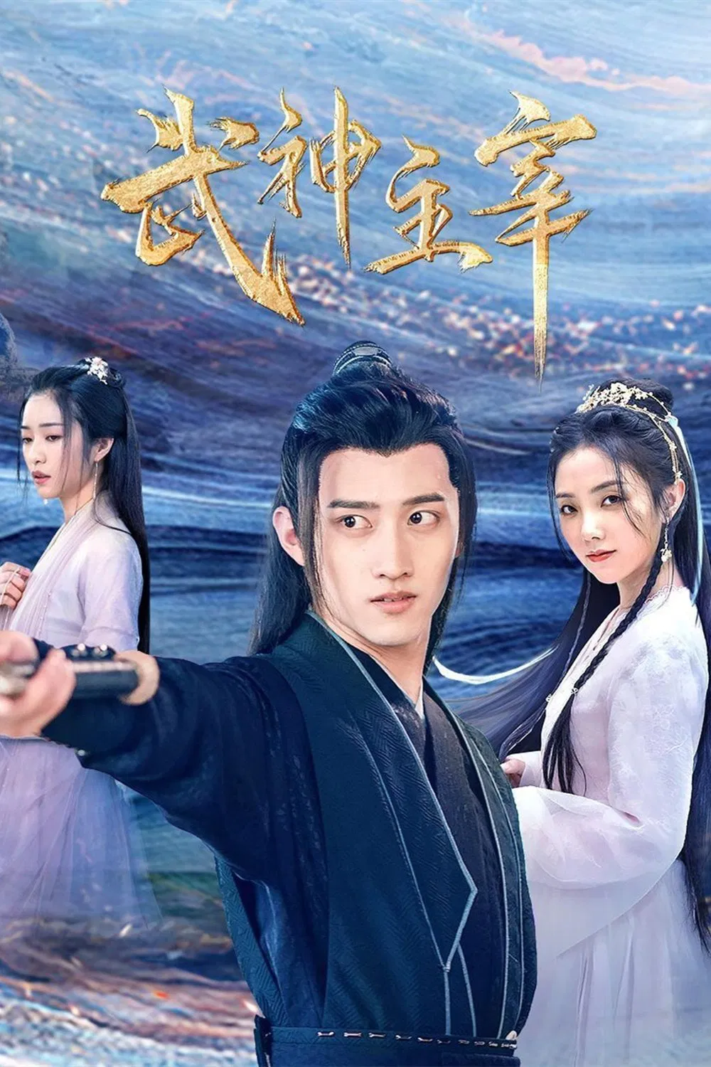 《武神主宰》海报