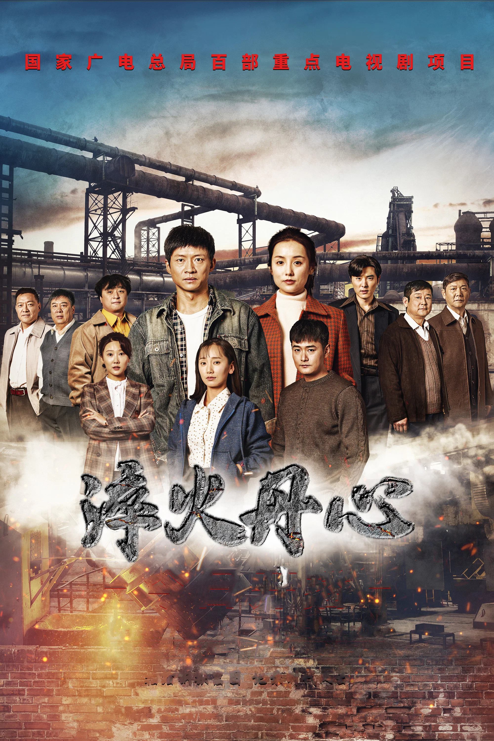 《淬火丹心》海报