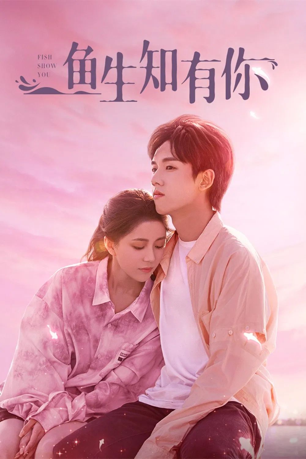 《鱼生知有你》海报