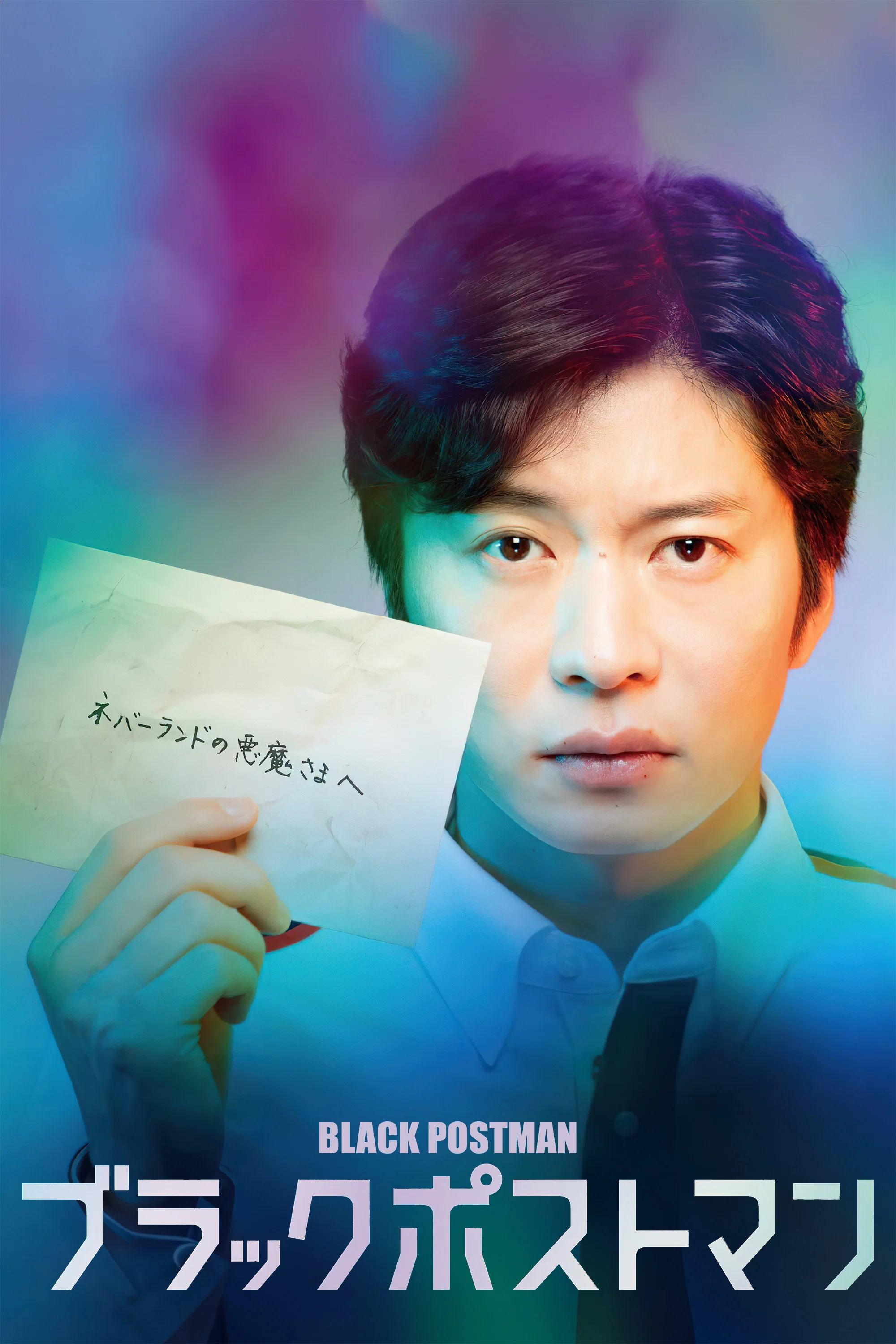 《黑色邮差》海报