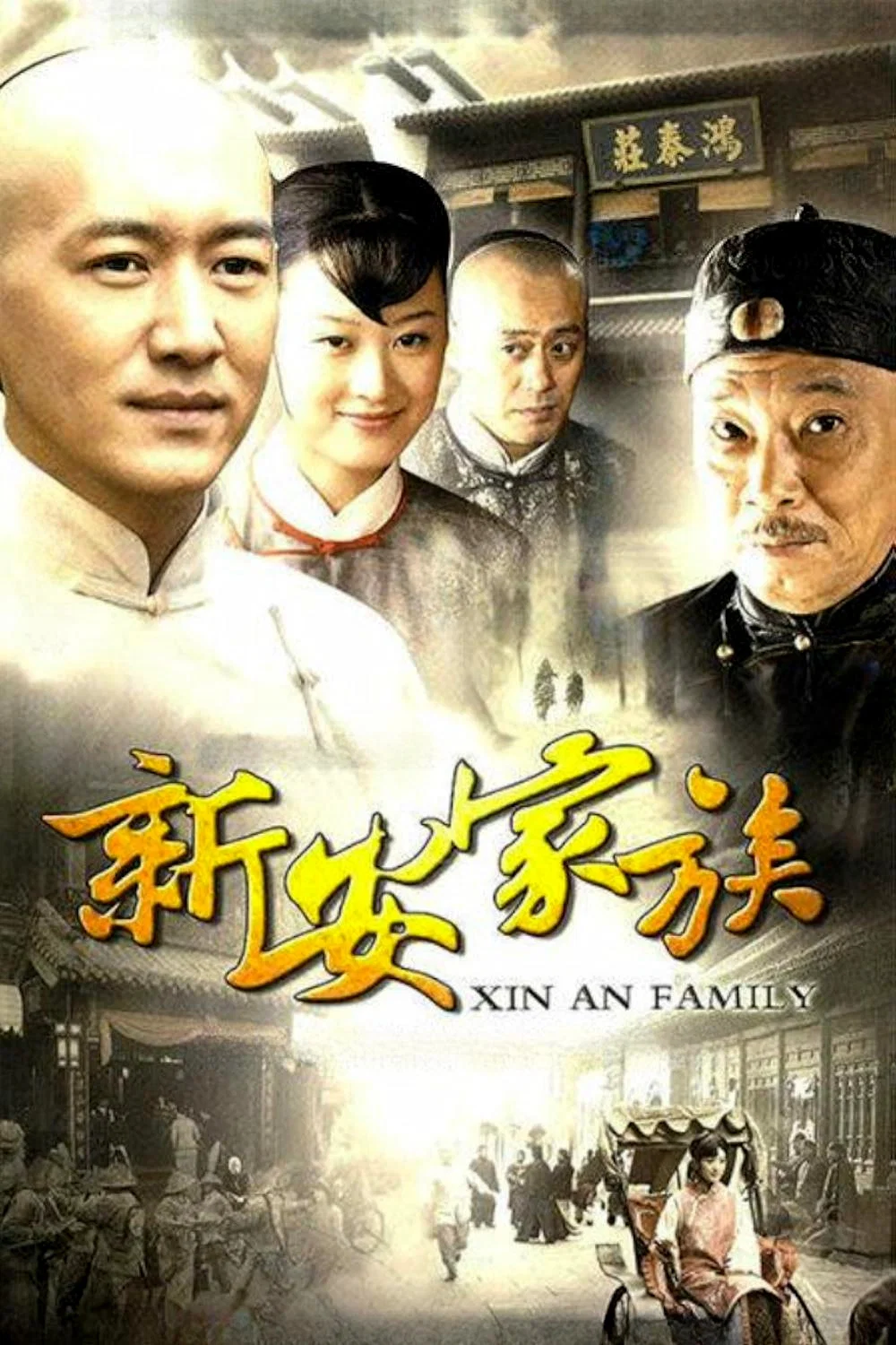 《新安家族》海报