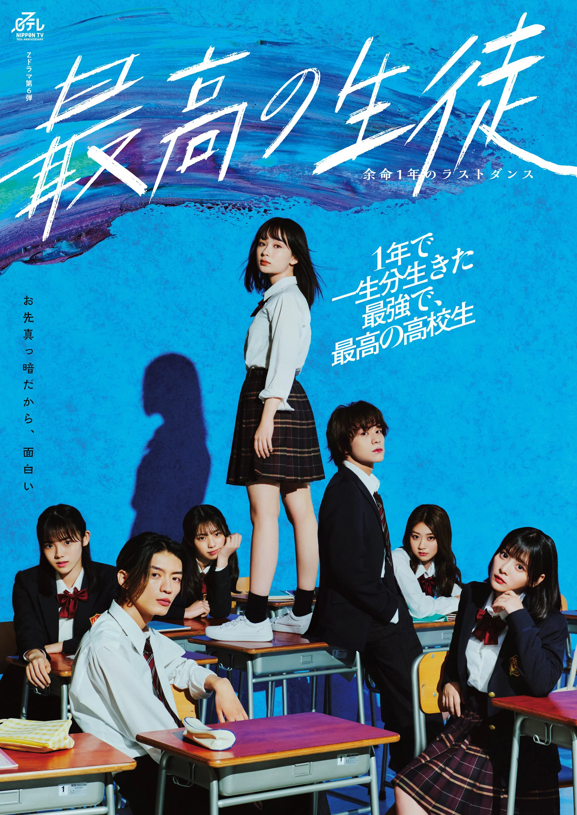 《最棒的学生～余命1年的最后1支舞～》海报