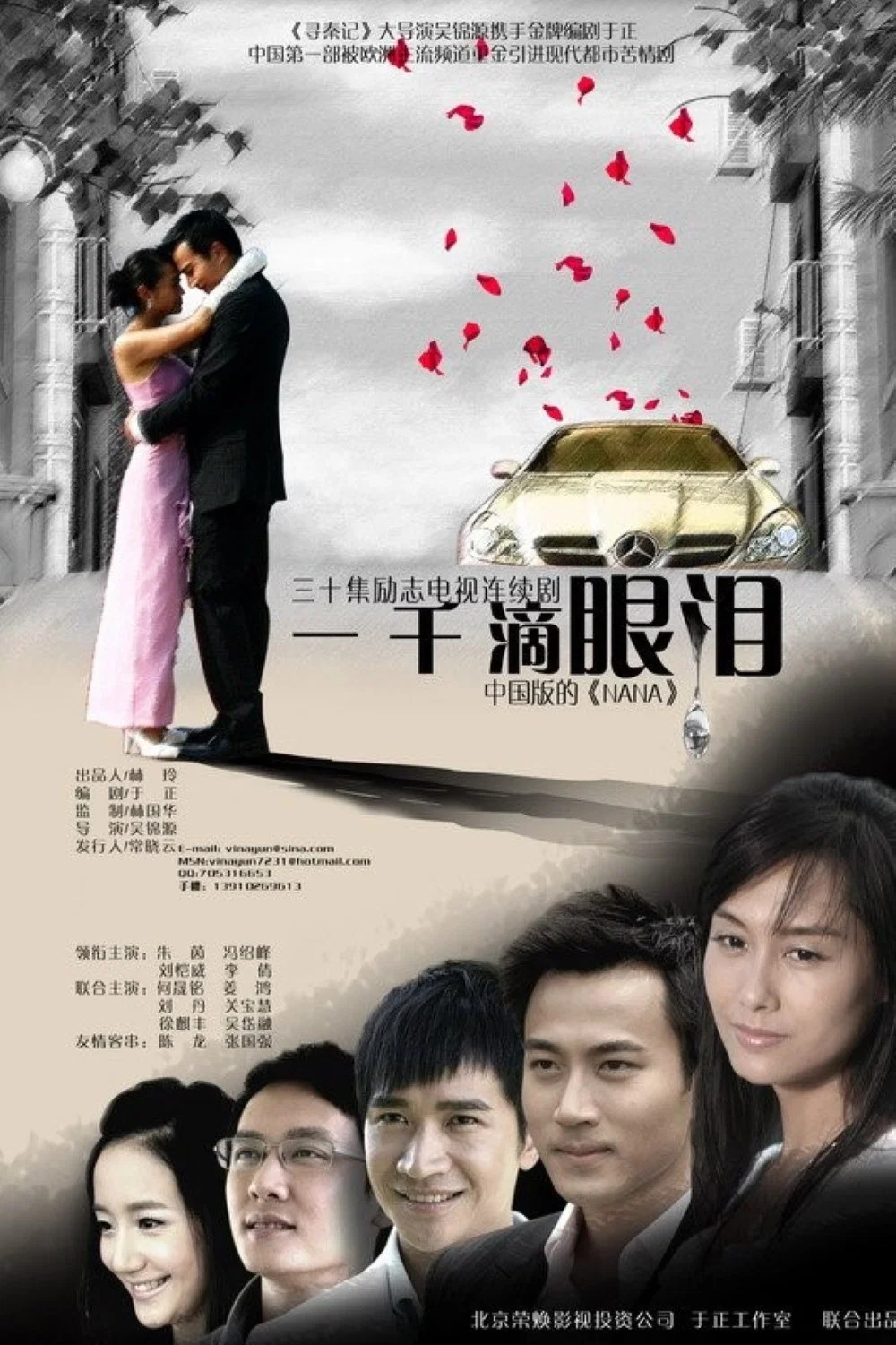 《一千滴眼泪》海报