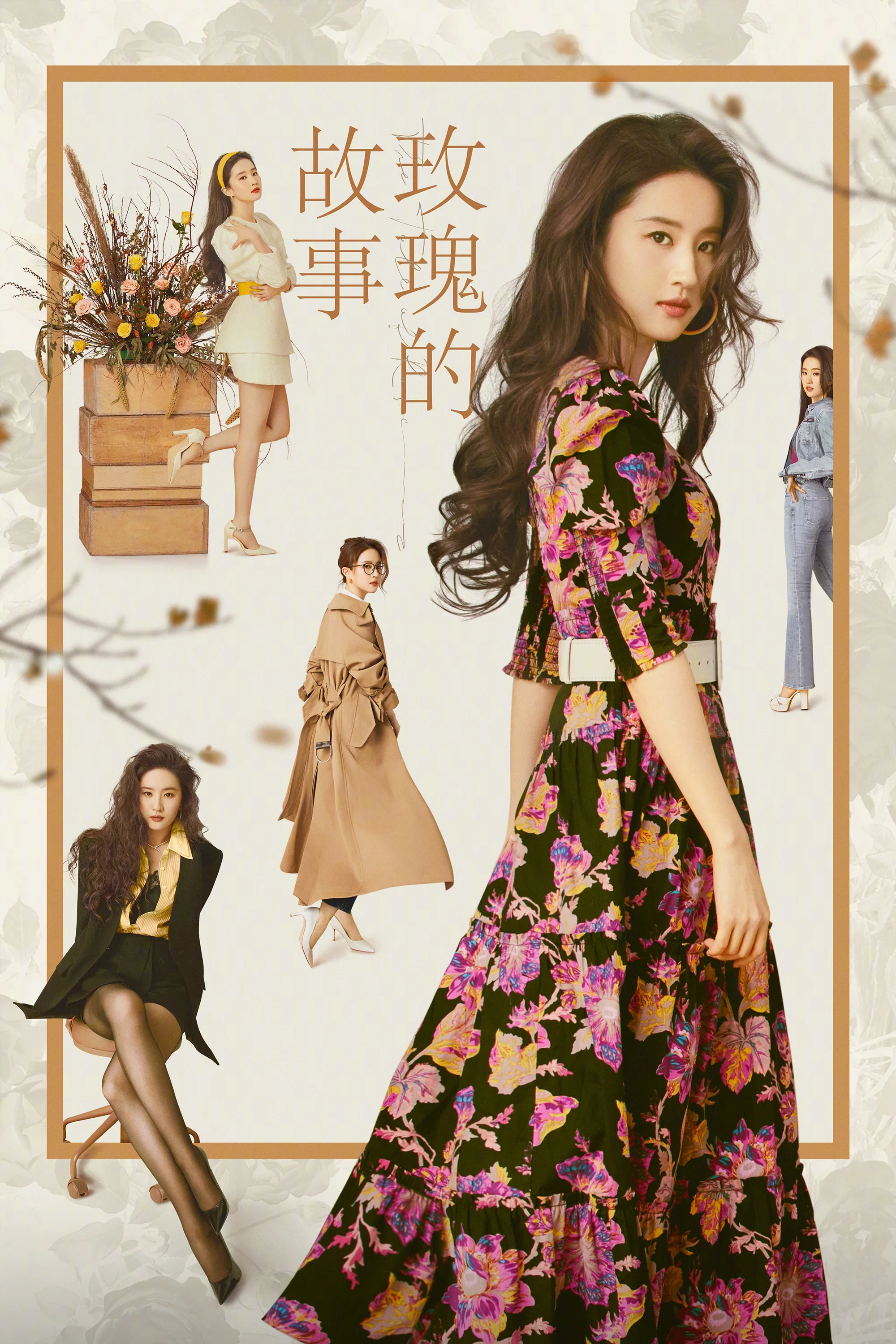 《玫瑰的故事》海报