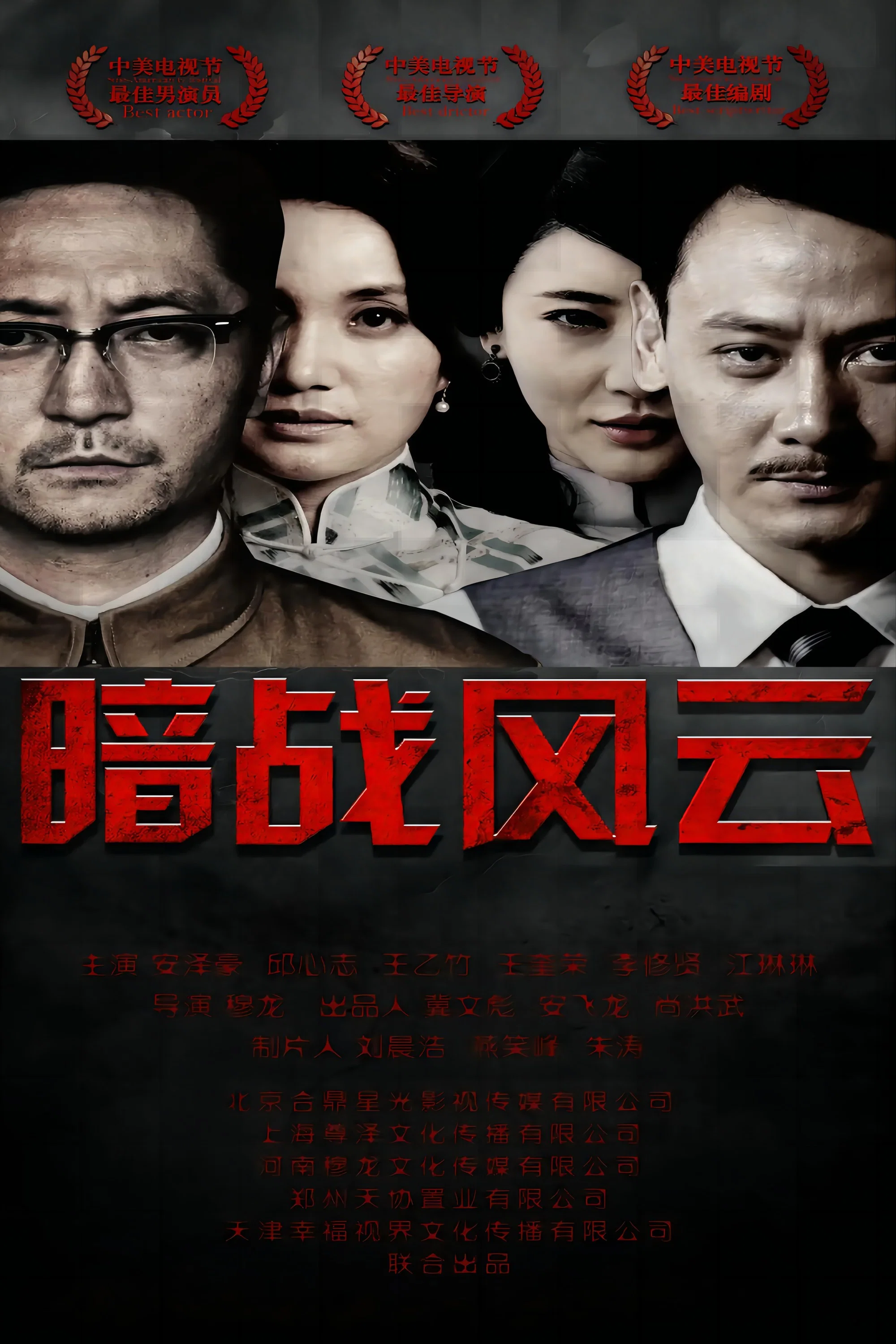 《暗战风云》海报