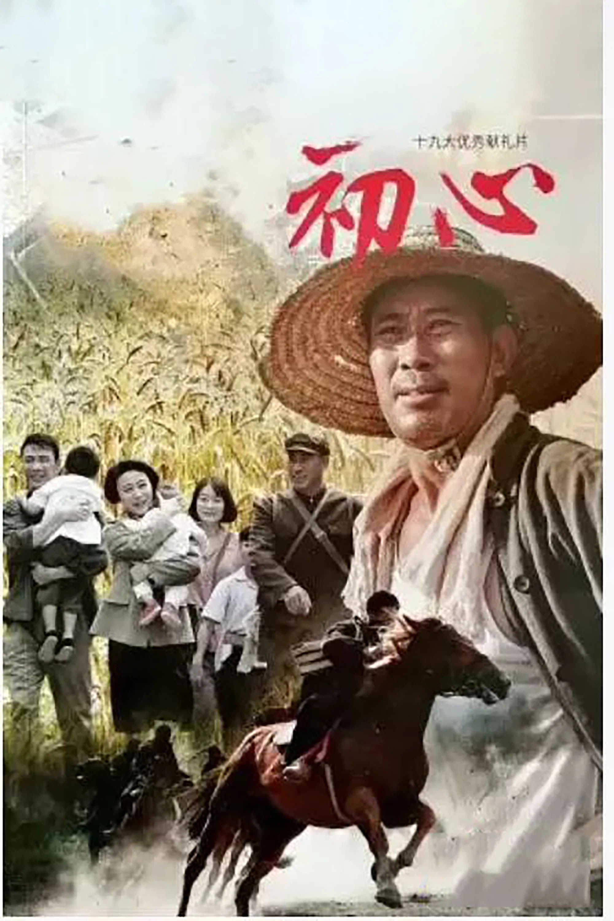 《初心》海报