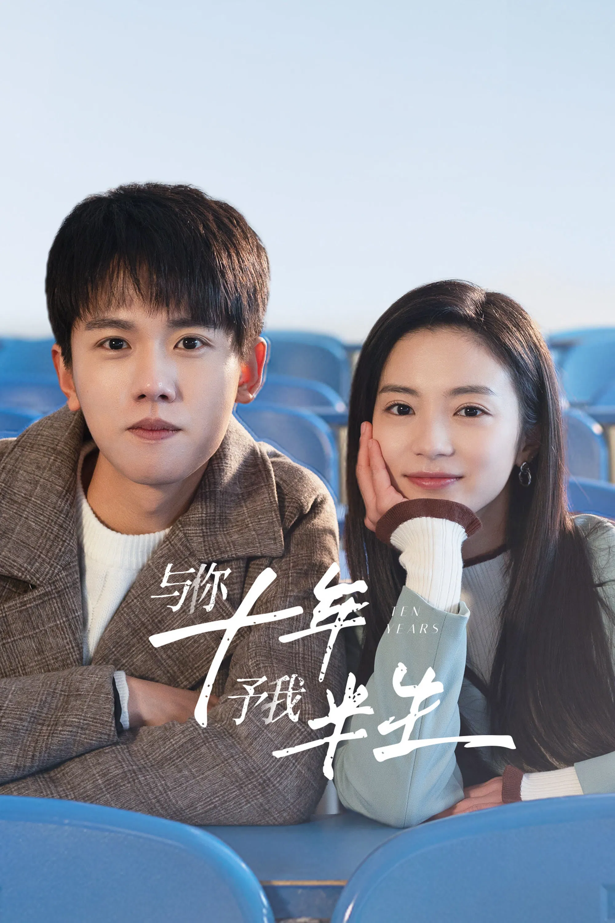 《与你十年，予我半生》海报