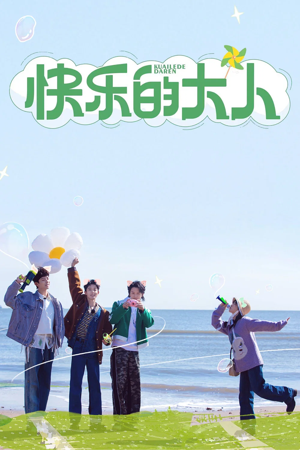 《快乐的大人》海报