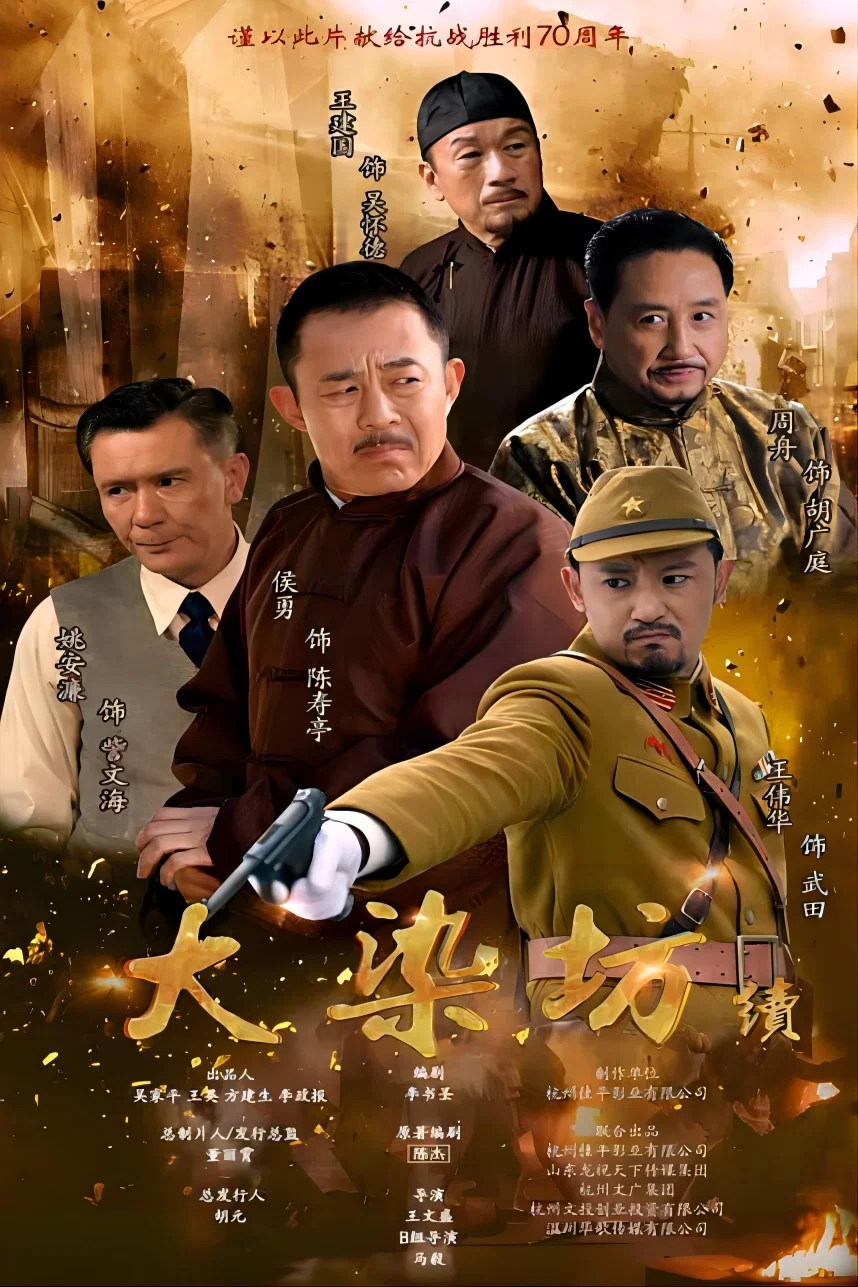 《大染坊续》海报