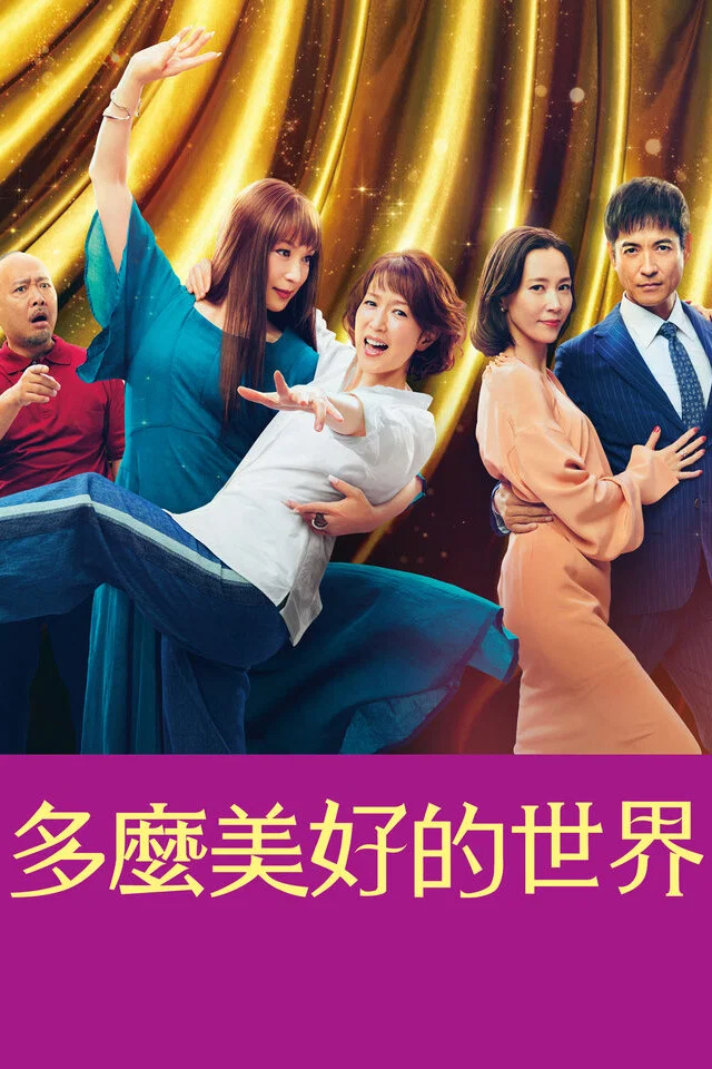 《这个美好的世界》海报