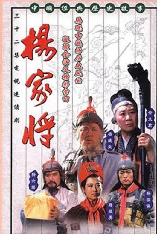 《杨家将》海报